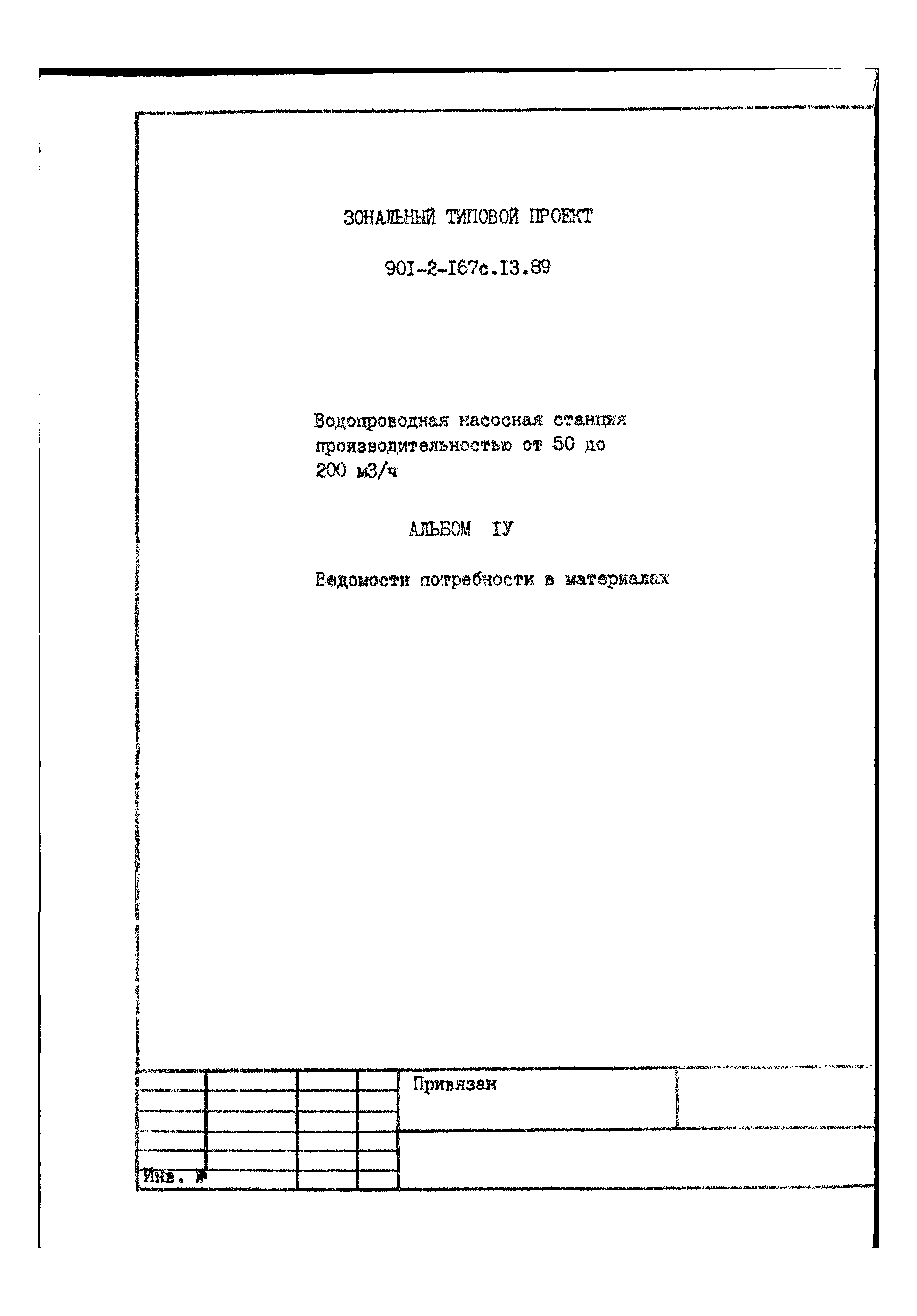 Типовой проект 901-2-167с.13.89