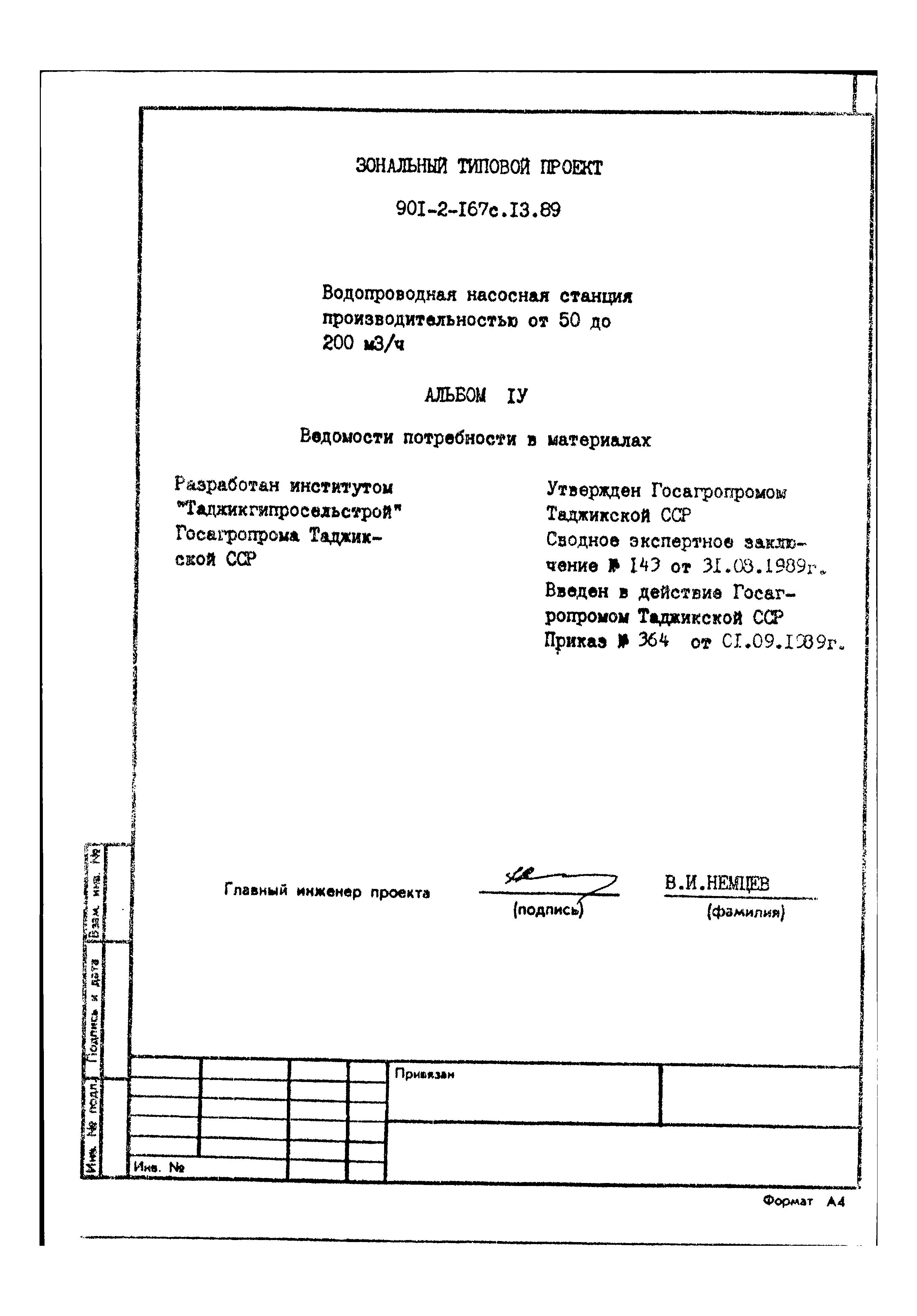 Типовой проект 901-2-167с.13.89