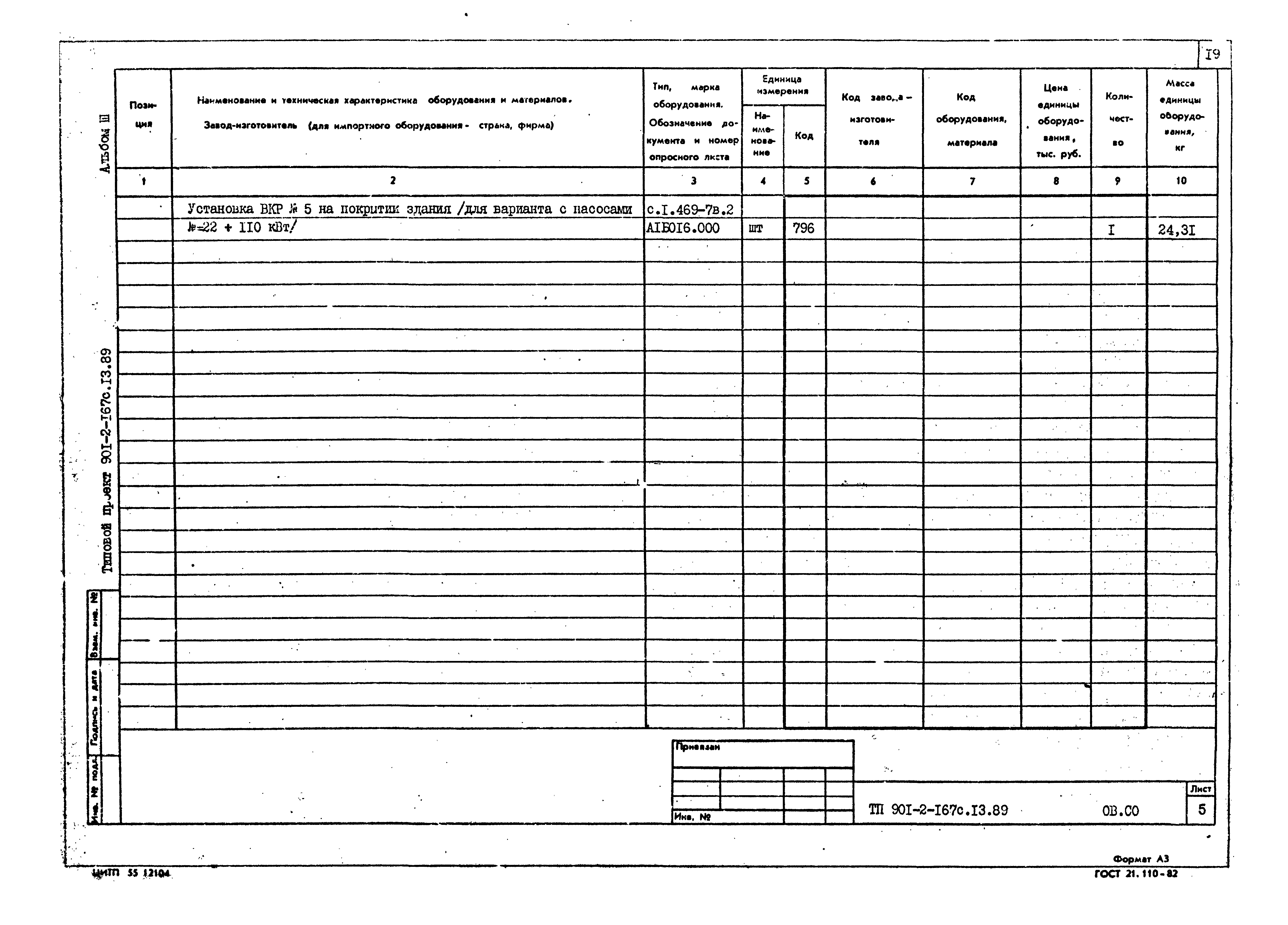 Типовой проект 901-2-167с.13.89