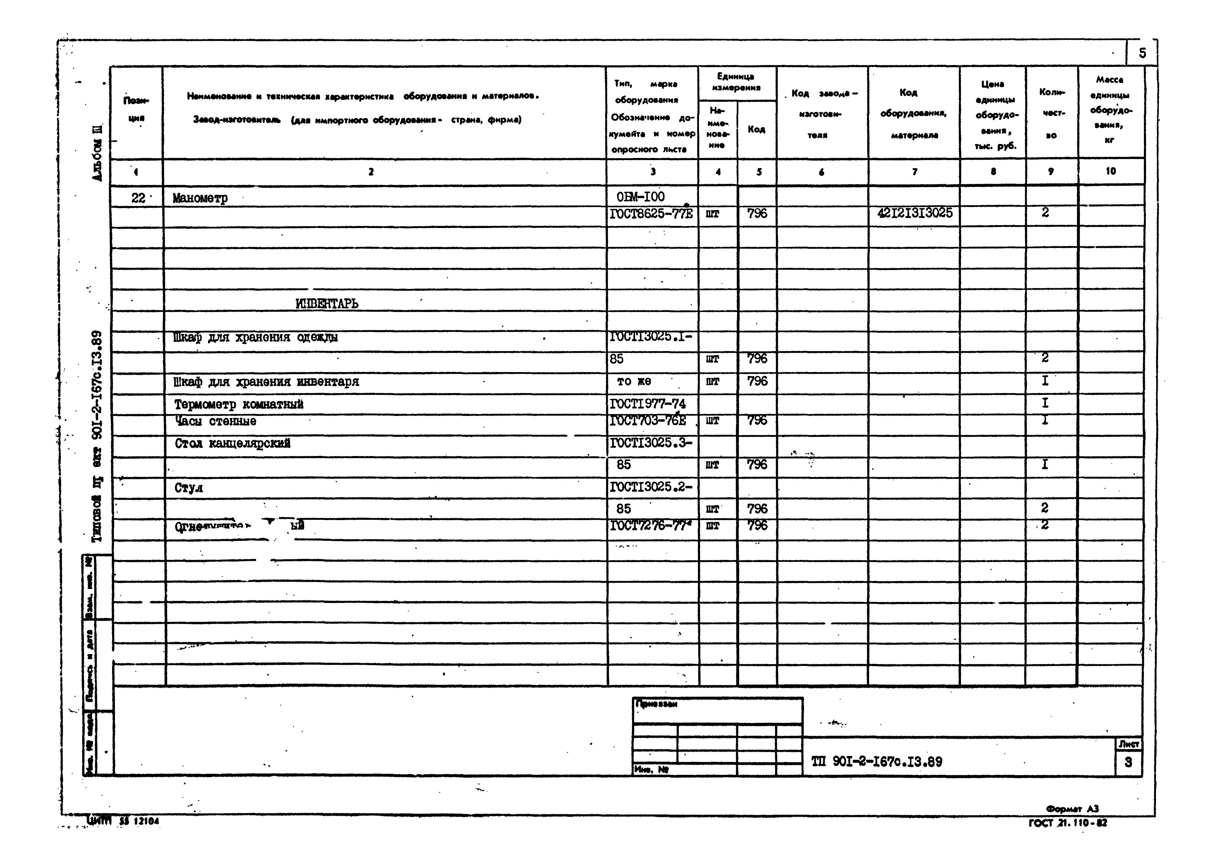 Типовой проект 901-2-167с.13.89