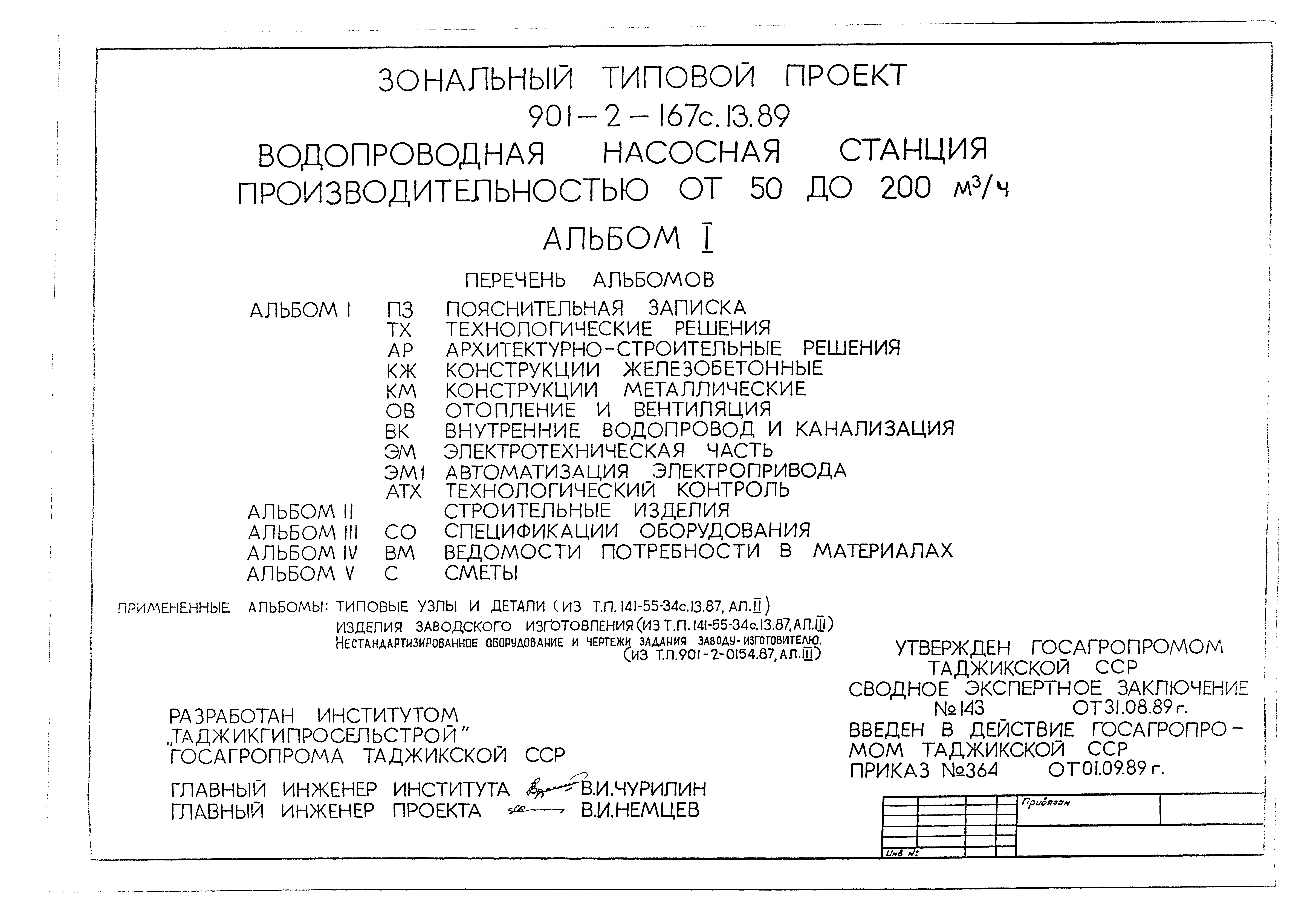 Типовой проект 901-2-167с.13.89