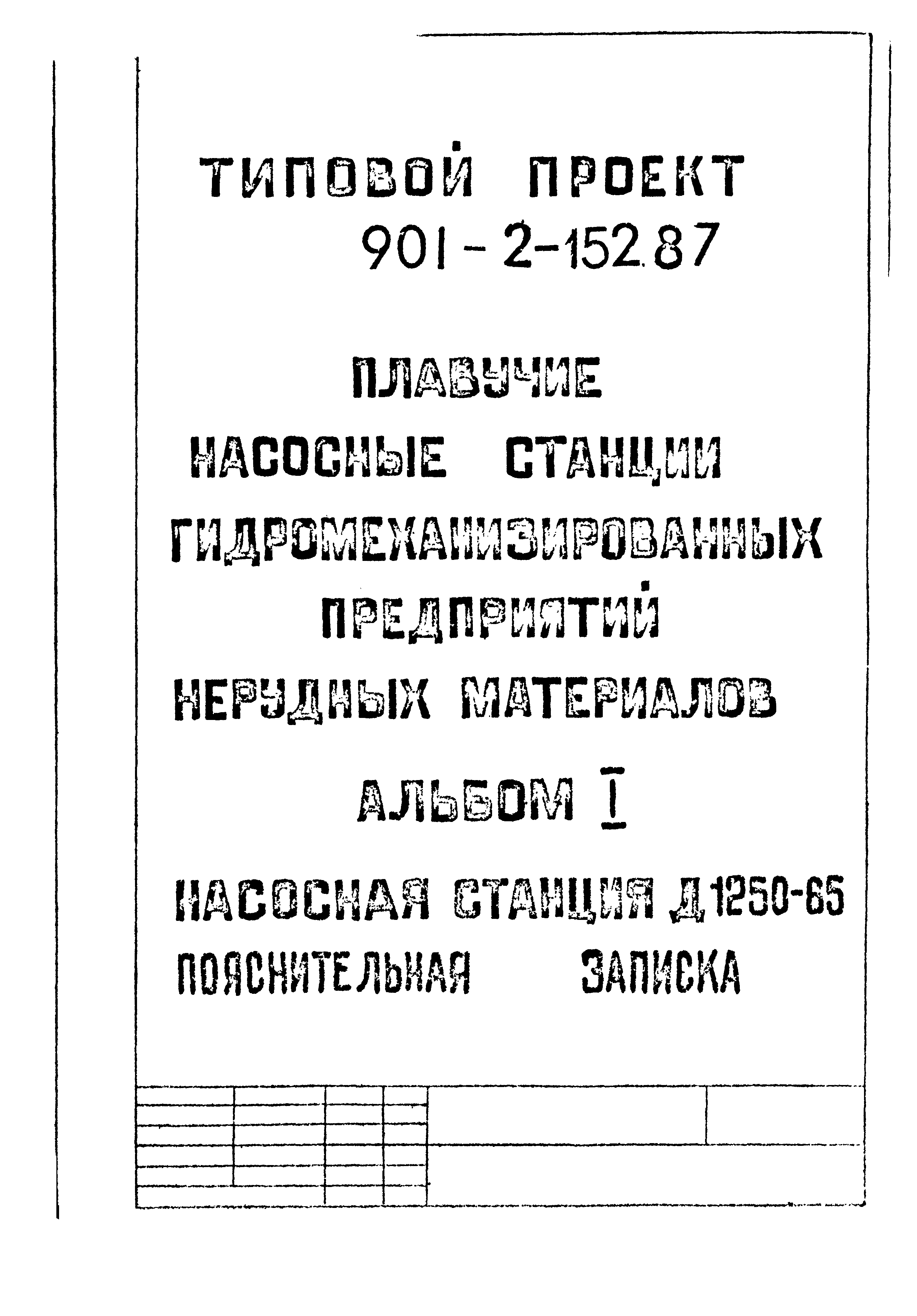 Типовой проект 901-2-152.87