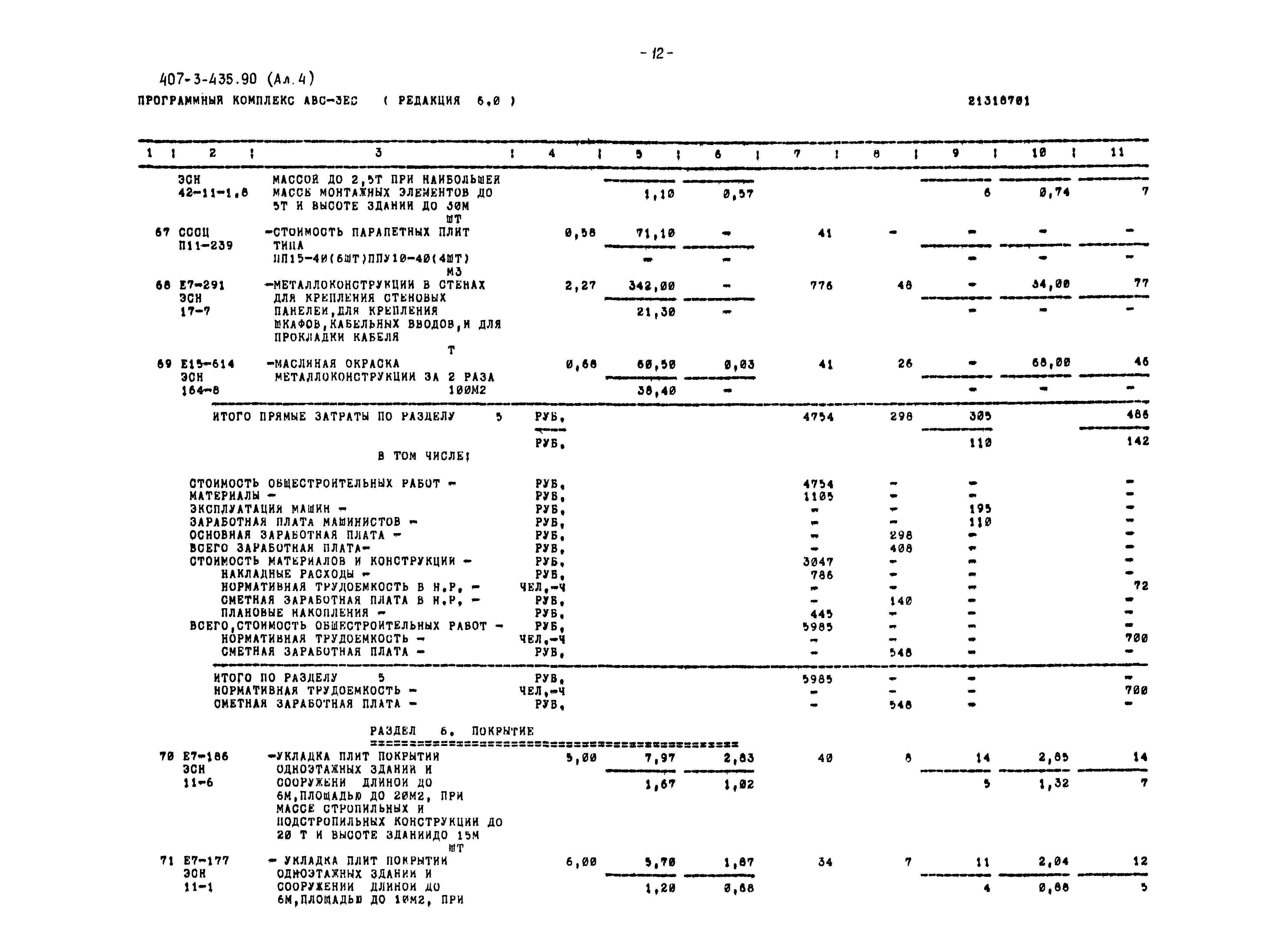 Типовой проект 407-3-435.90