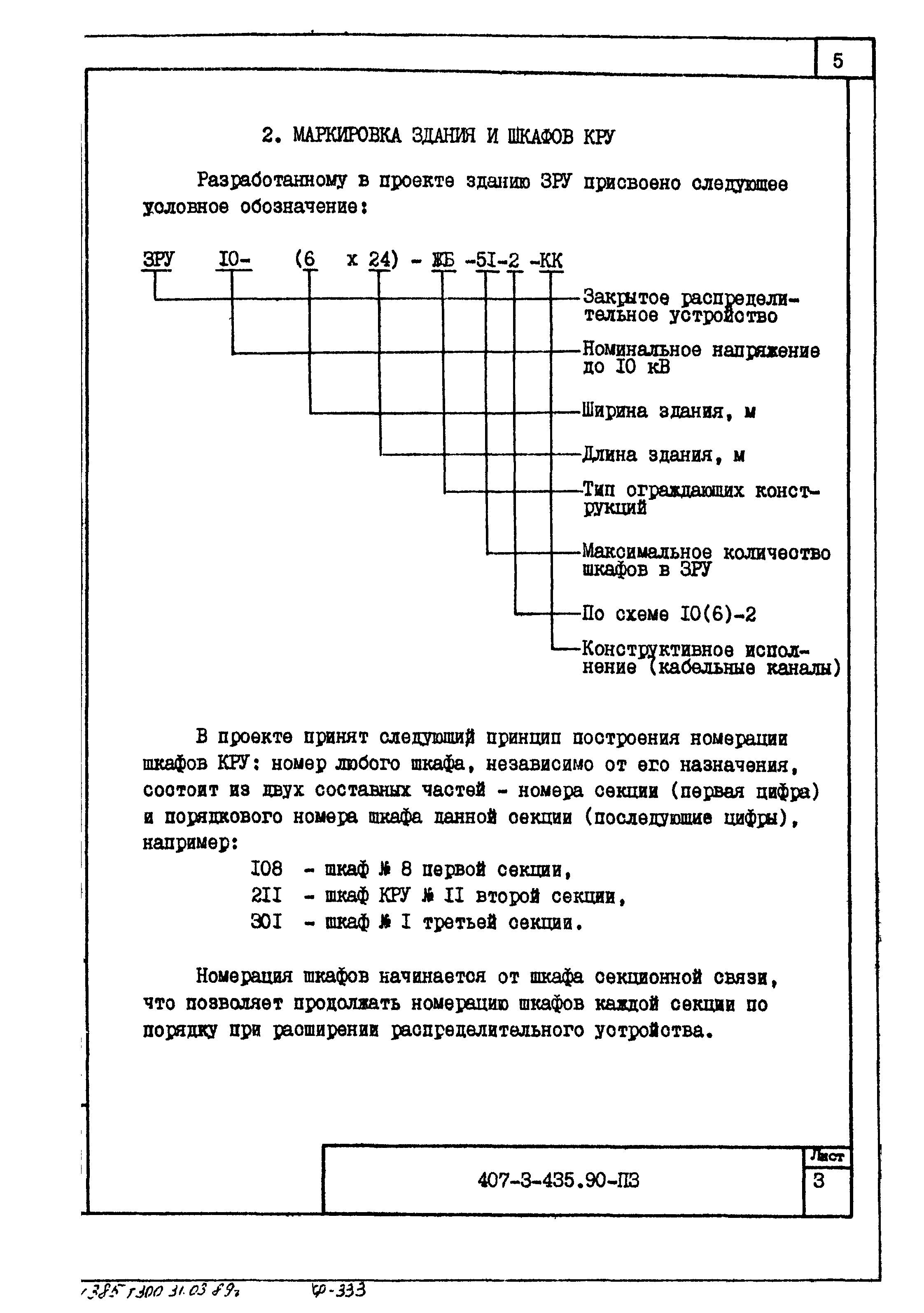 Типовой проект 407-3-435.90