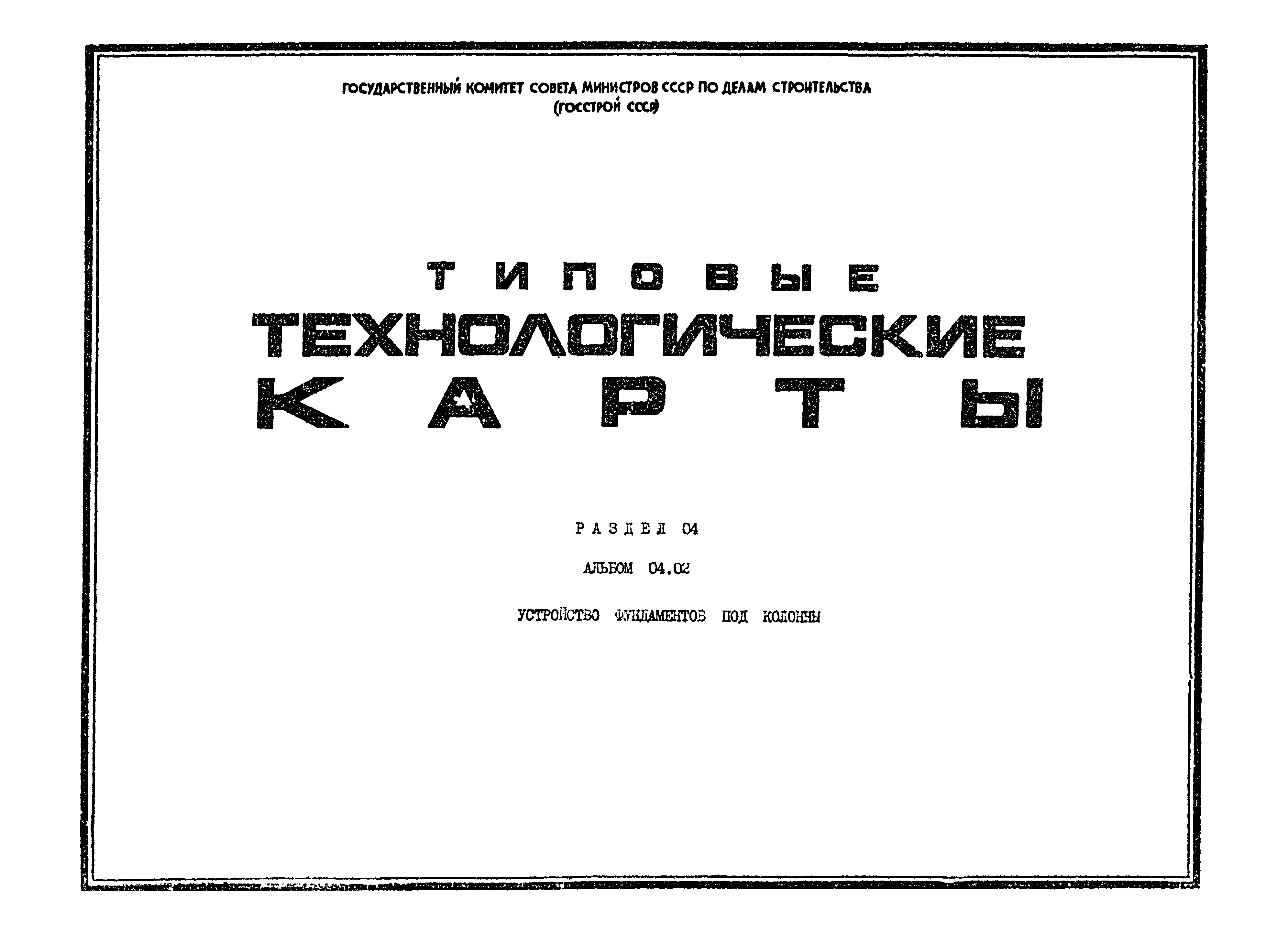 ТТК 4.04.02.01