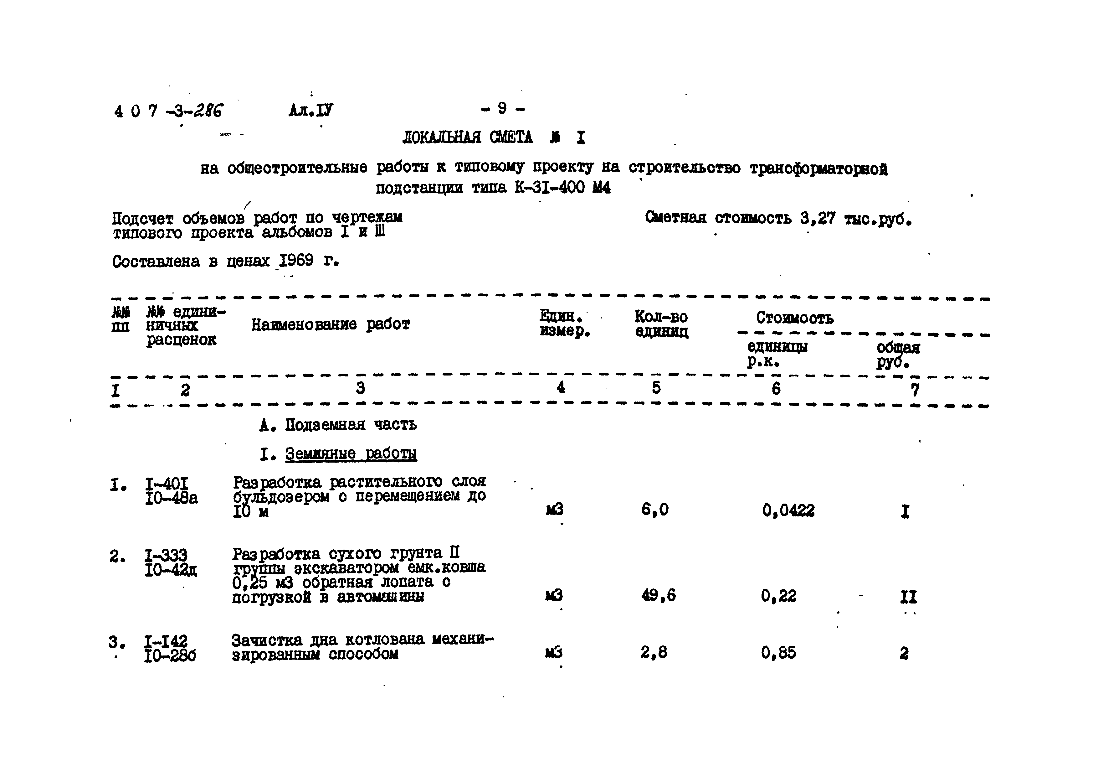 Типовой проект 407-3-286