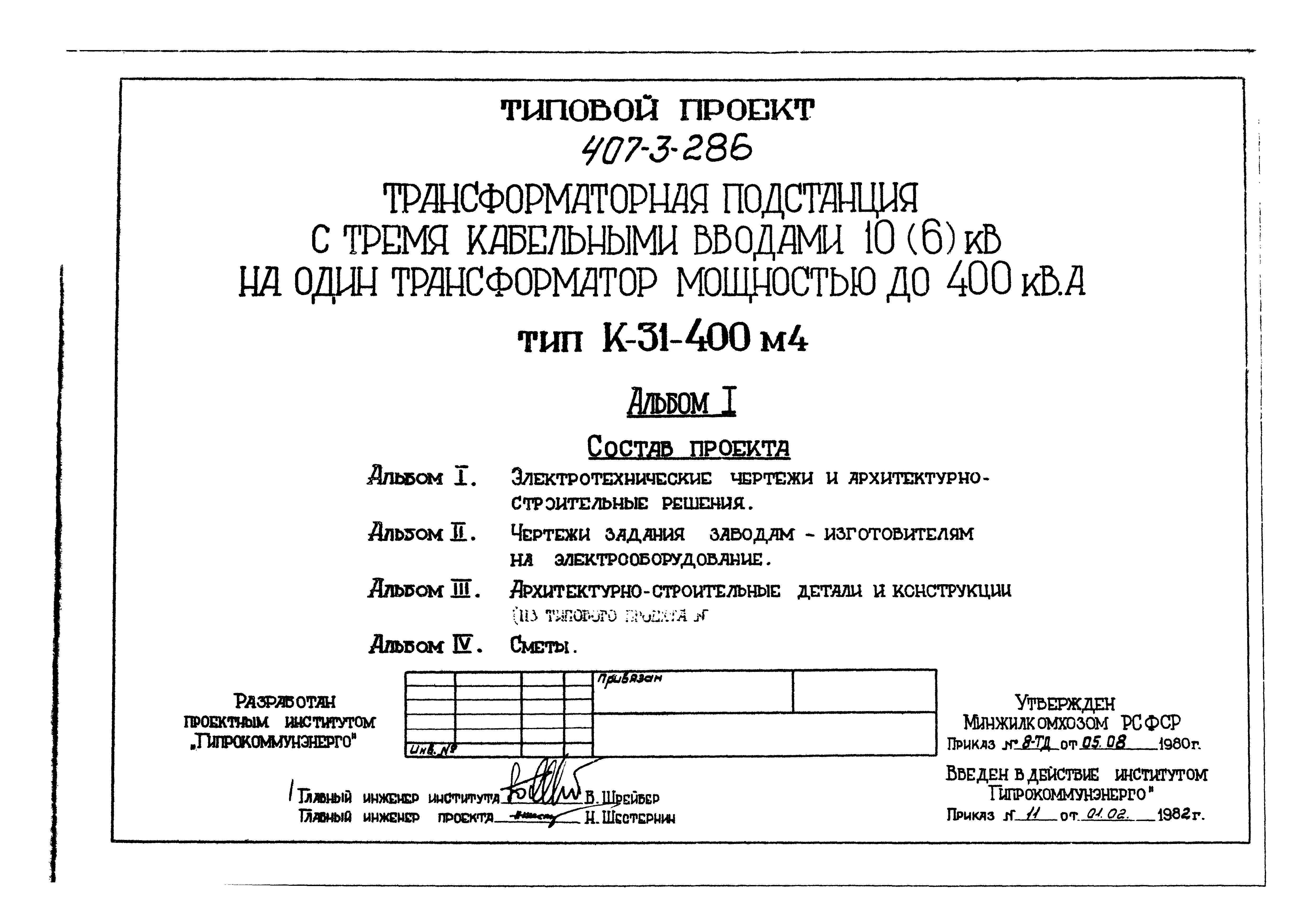 Типовой проект 407-3-286