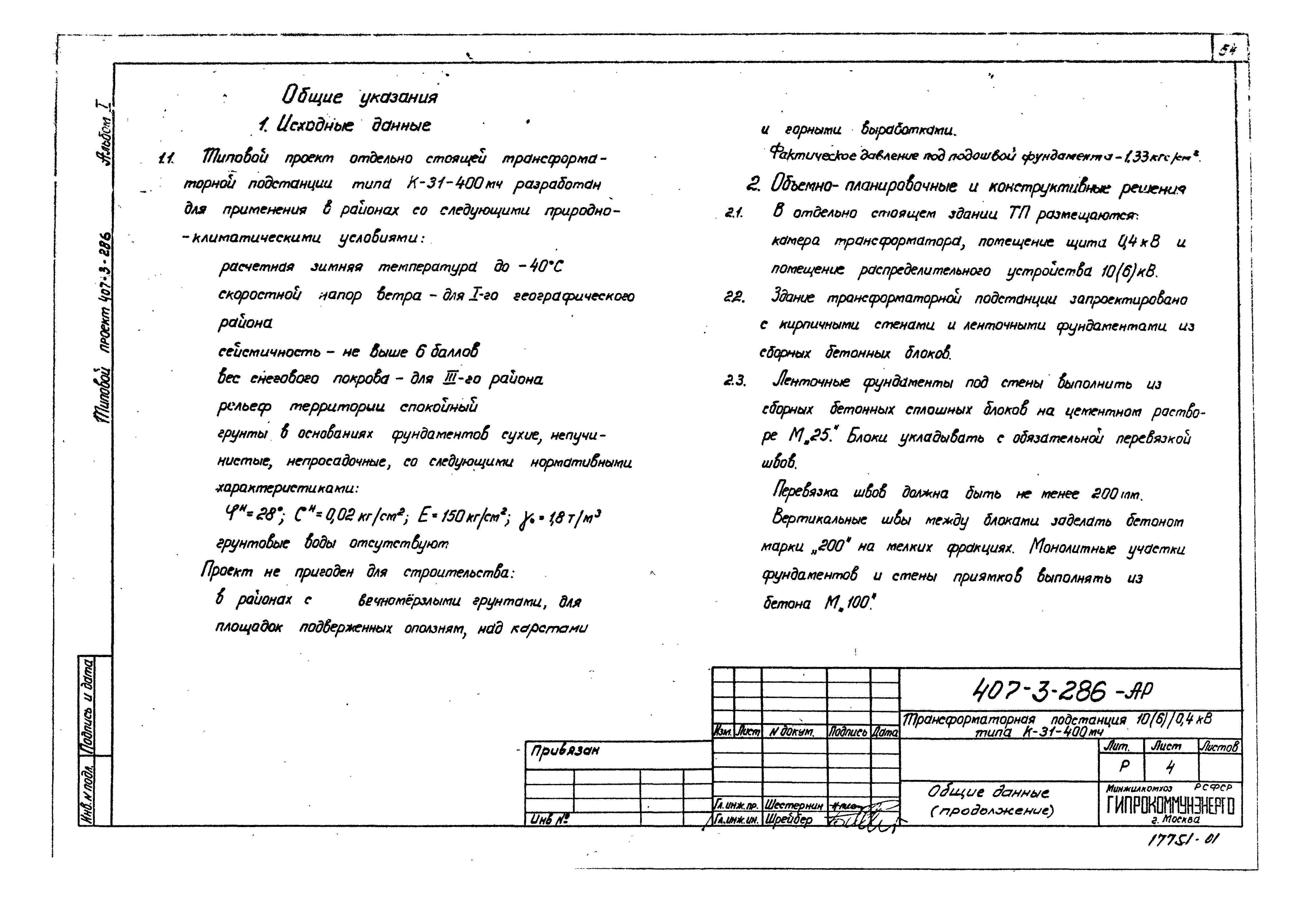 Типовой проект 407-3-286