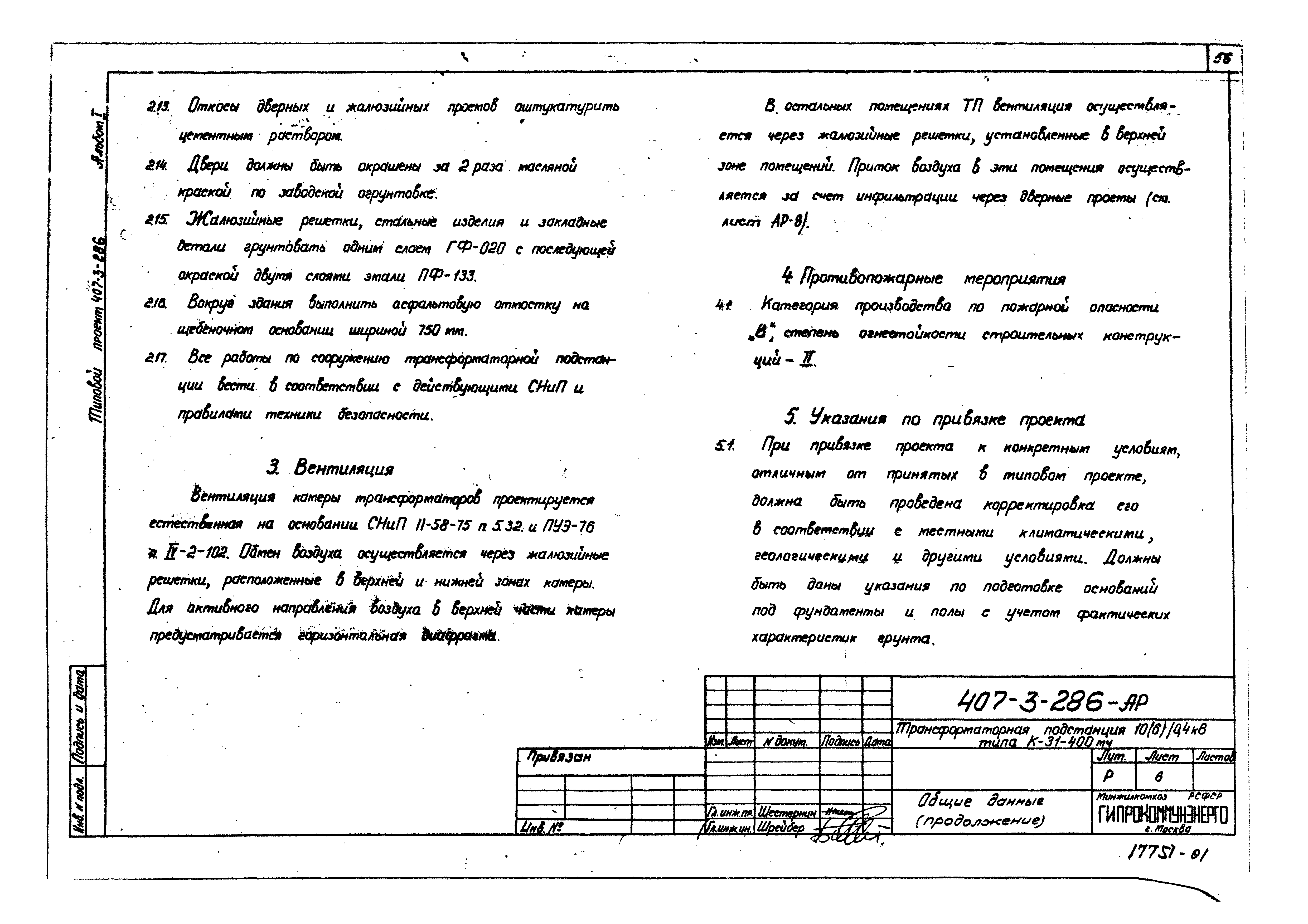 Типовой проект 407-3-286