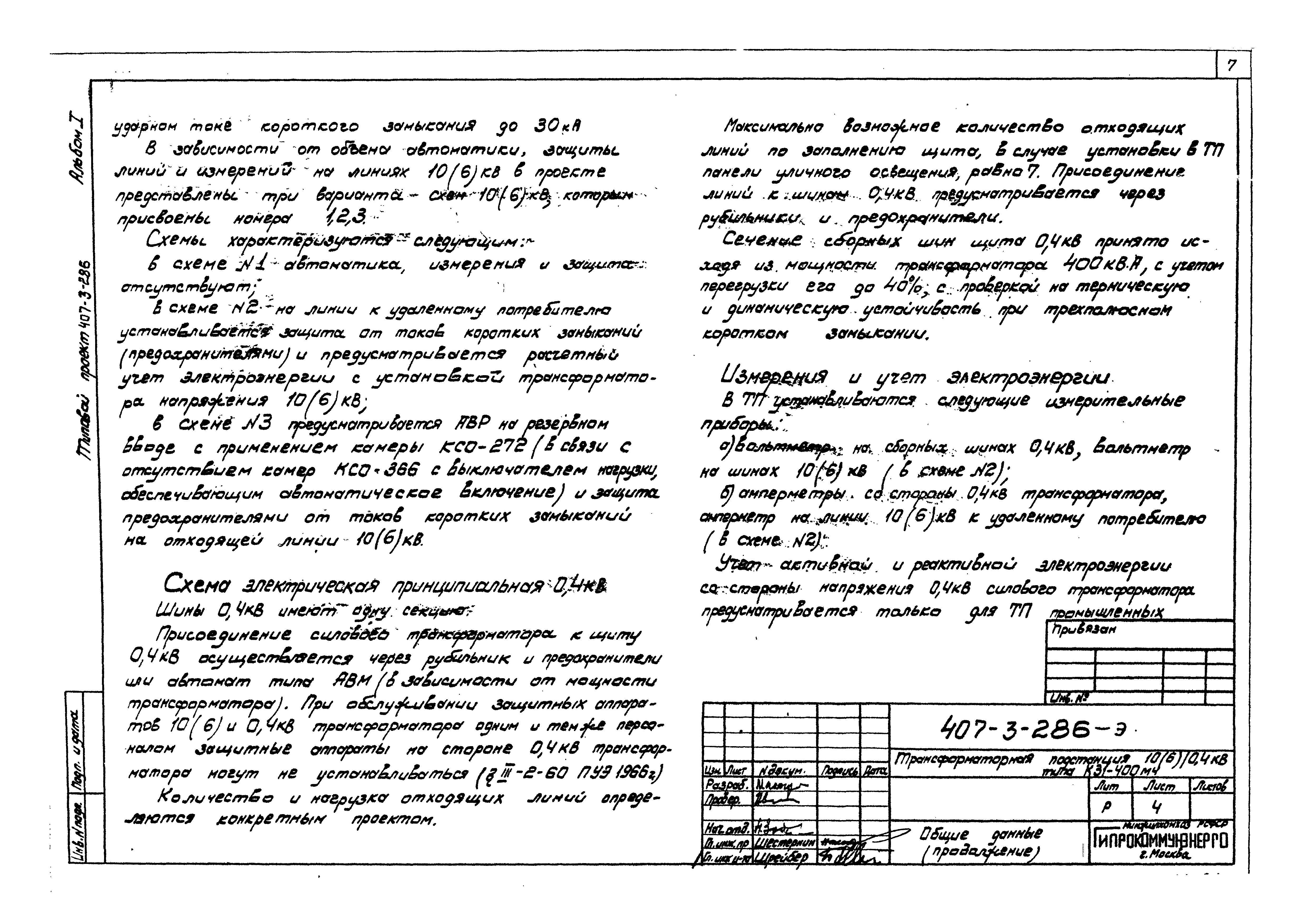 Типовой проект 407-3-286