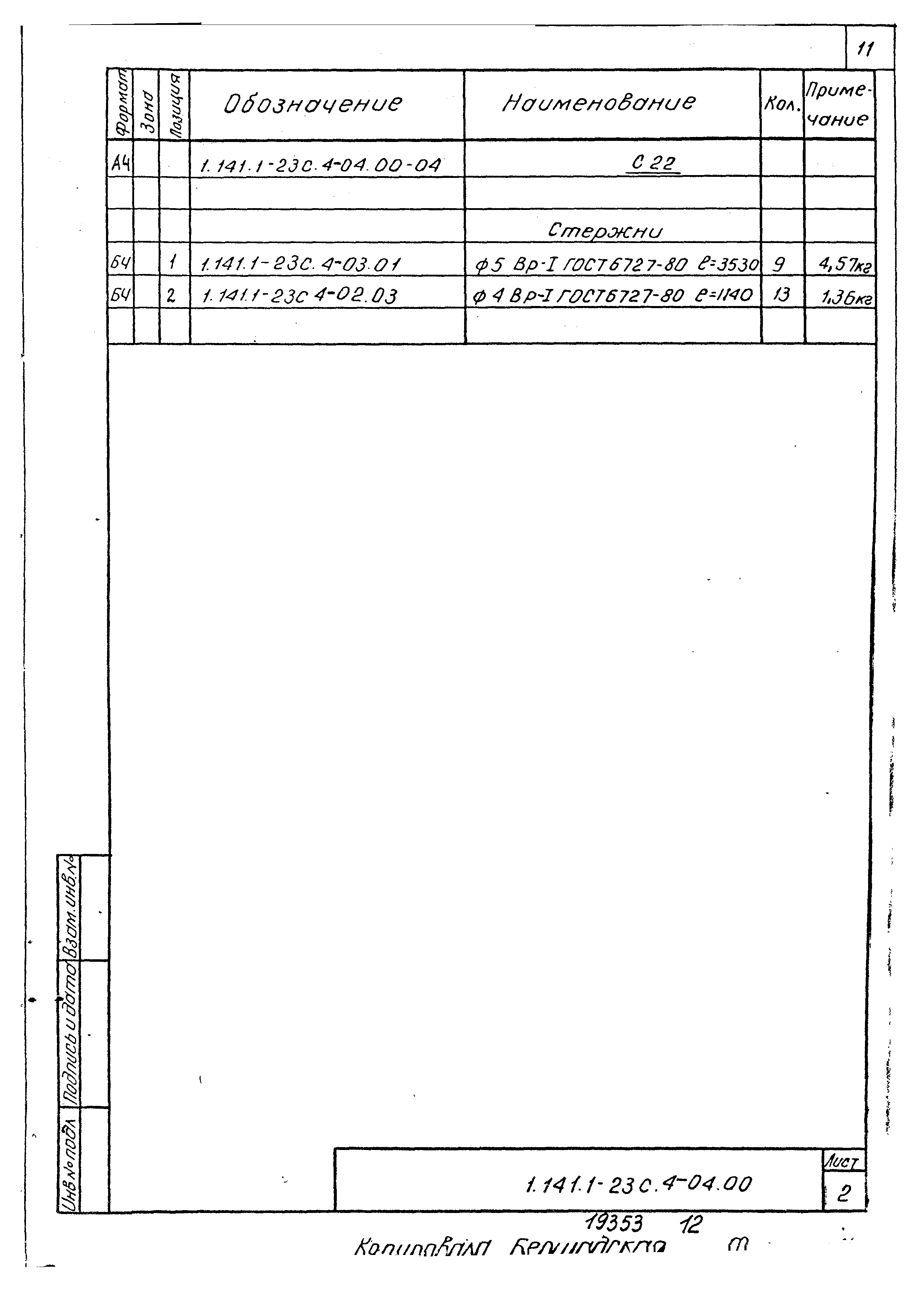 Серия 1.141.1-23с