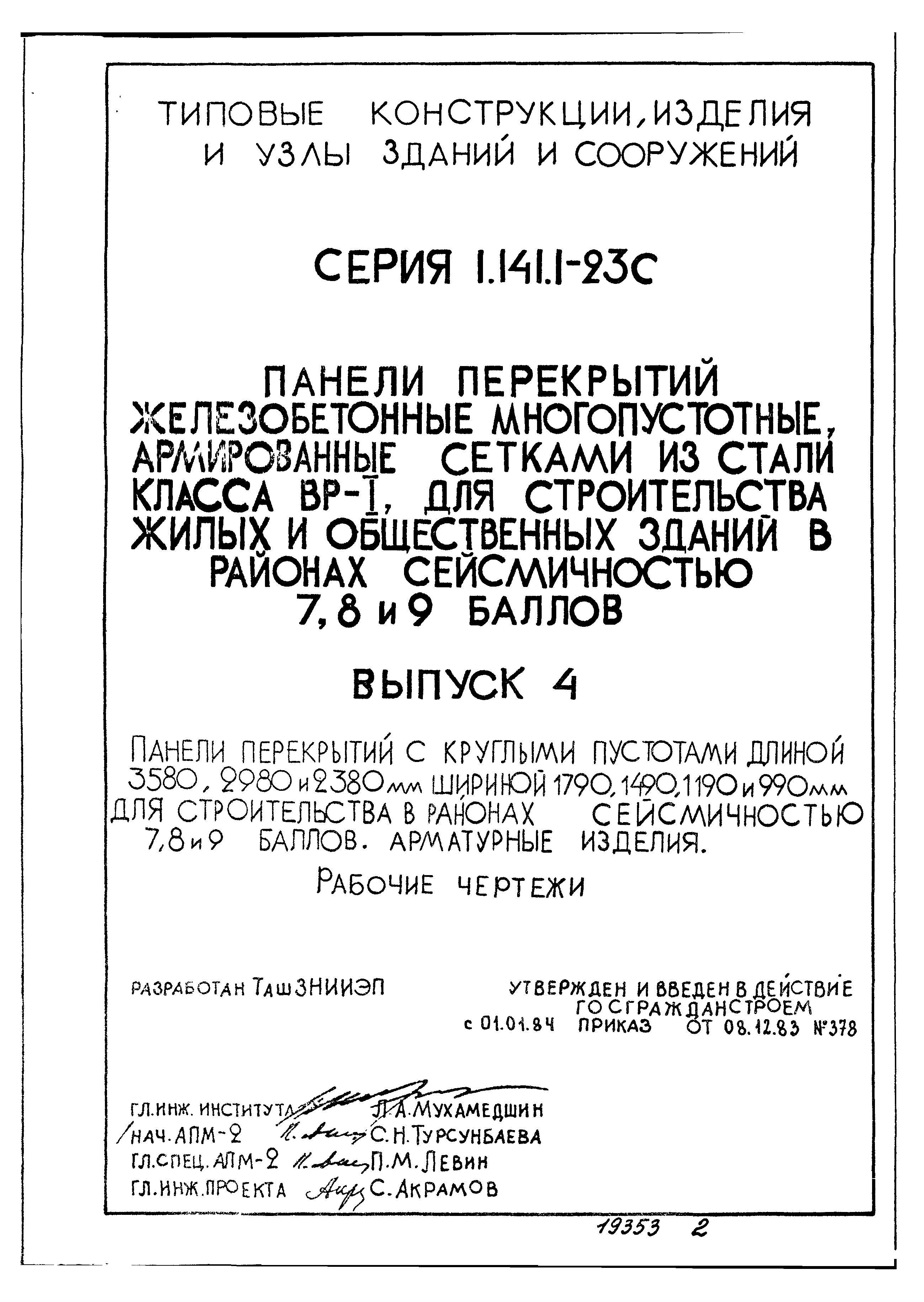 Серия 1.141.1-23с