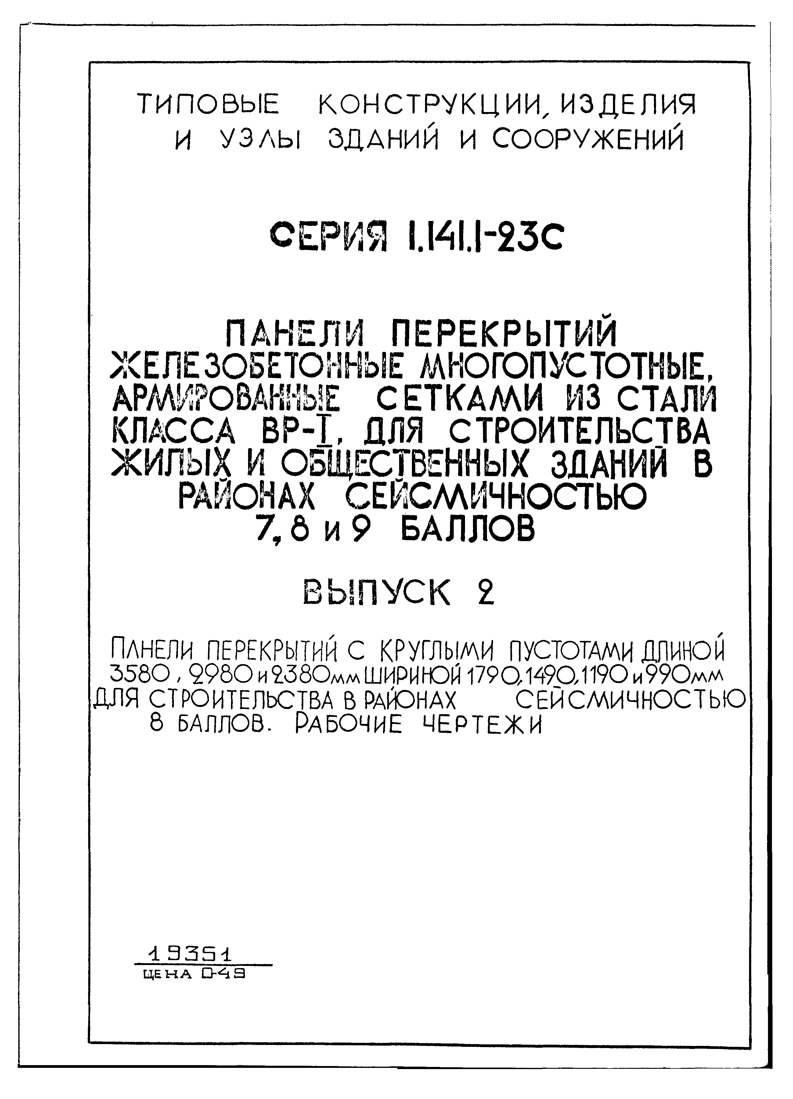 Серия 1.141.1-23с