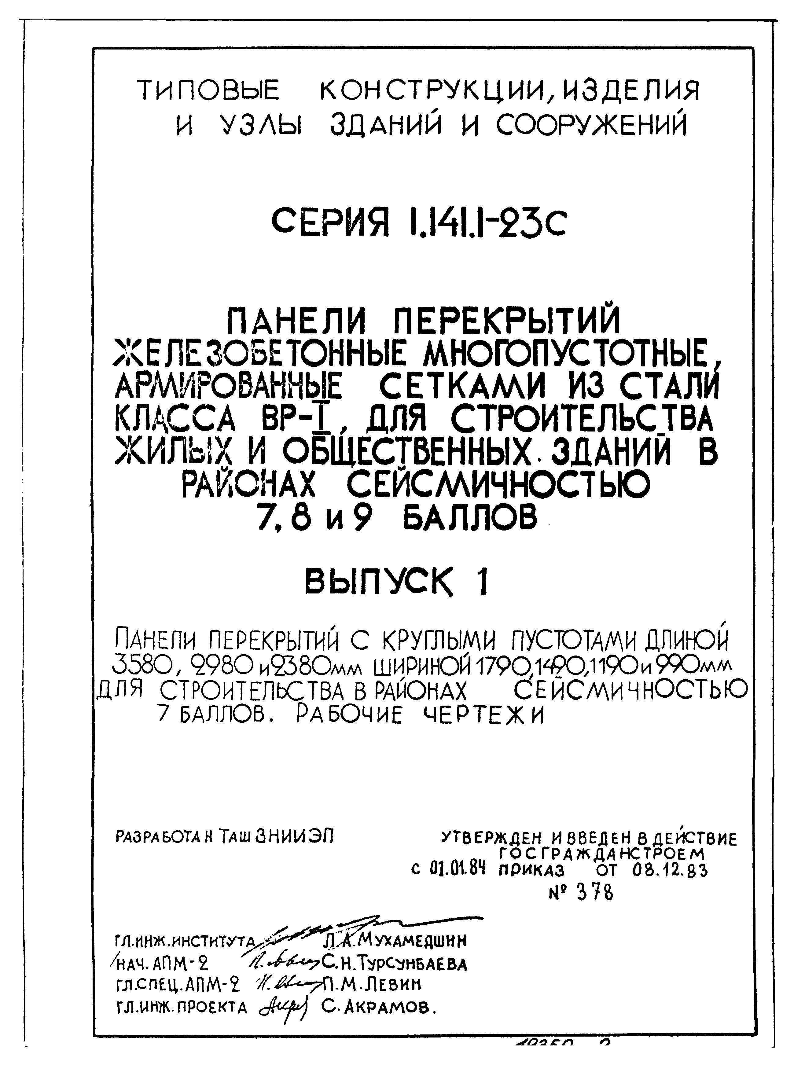 Серия 1.141.1-23с