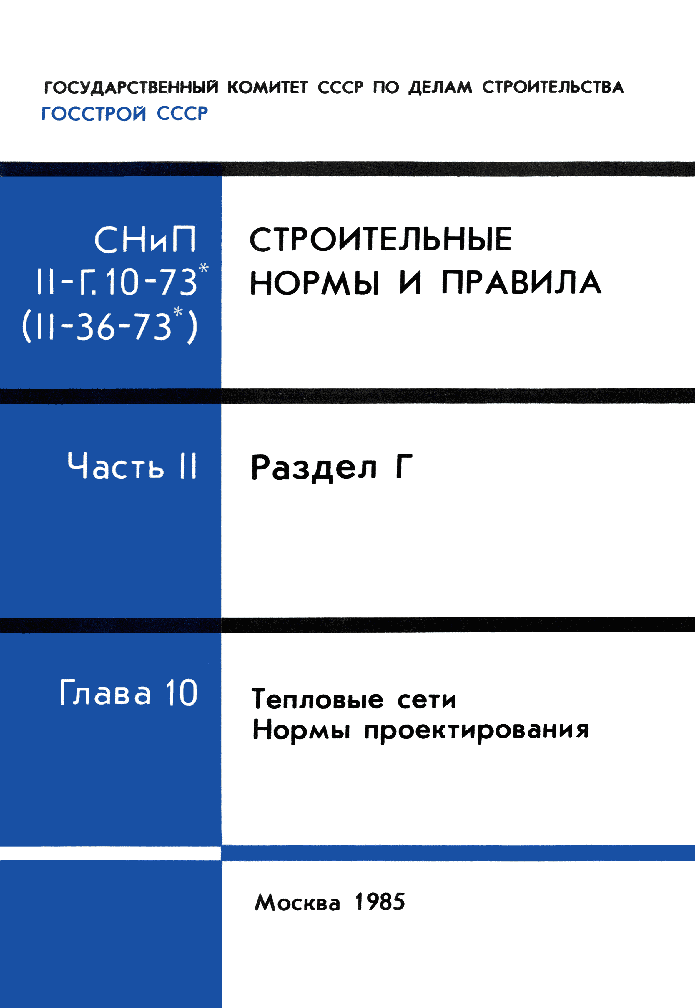 СНиП II-36-73*