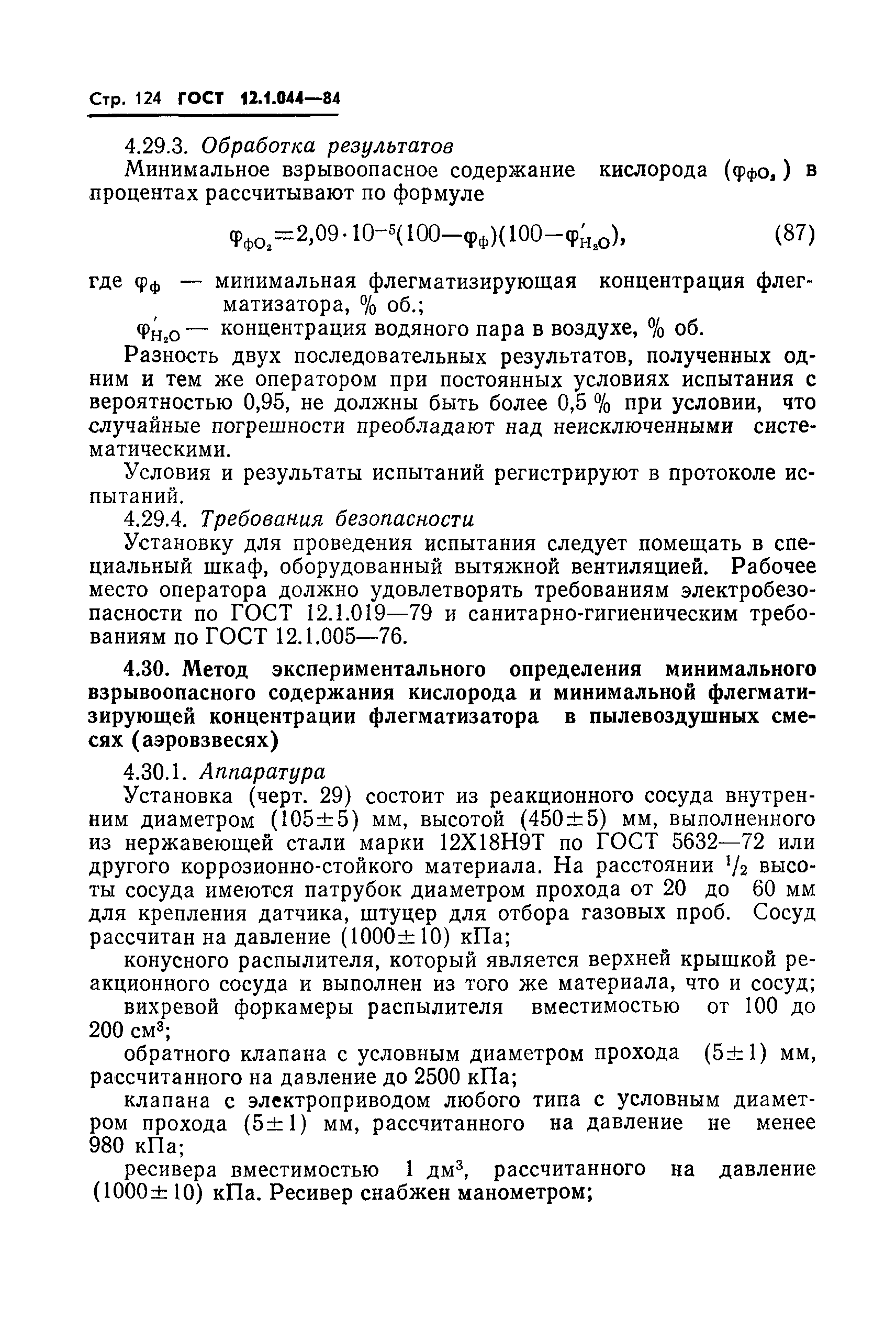 ГОСТ 12.1.044-84