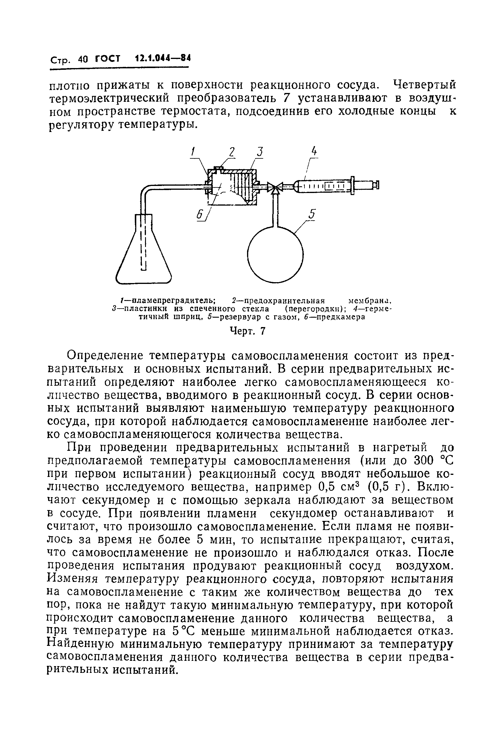 ГОСТ 12.1.044-84