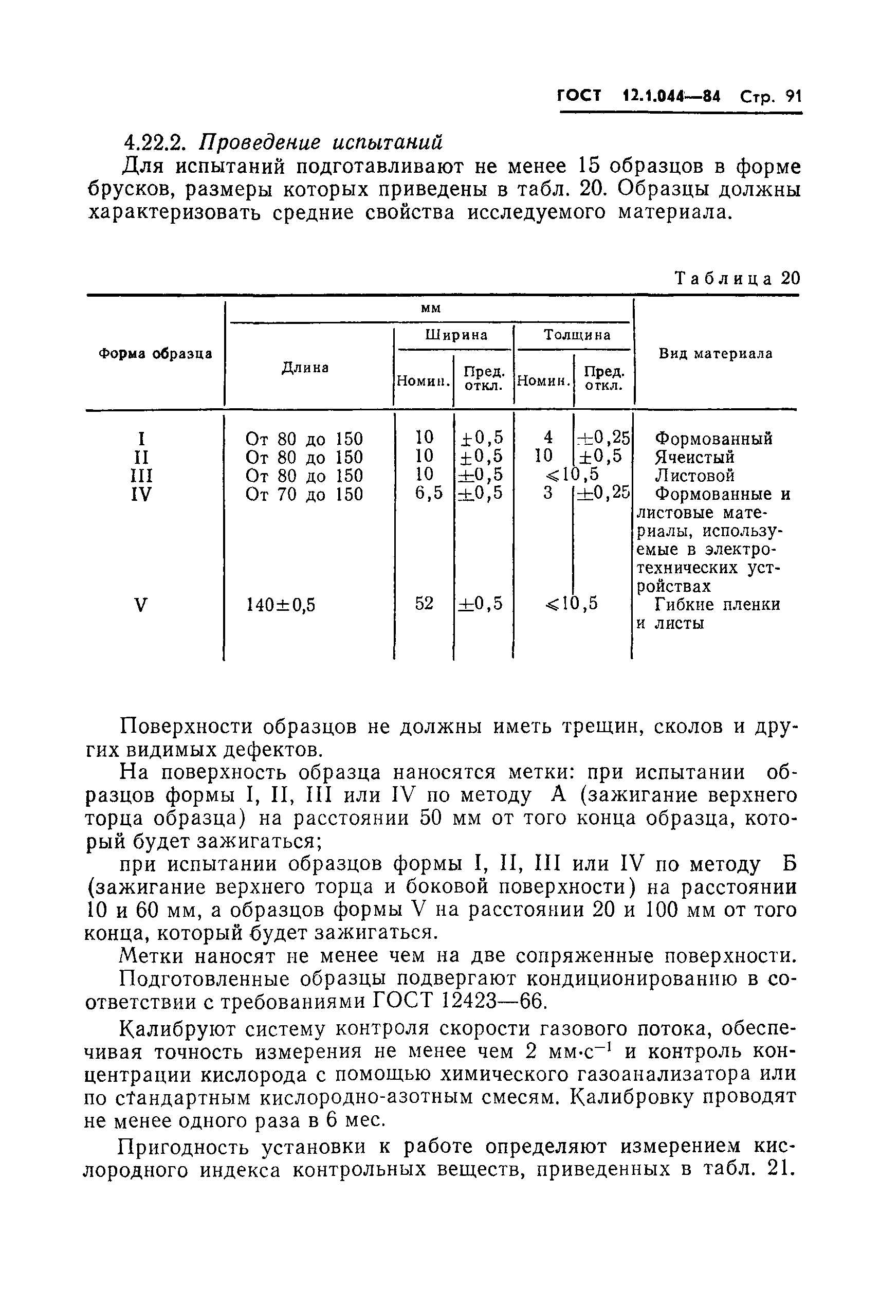 ГОСТ 12.1.044-84