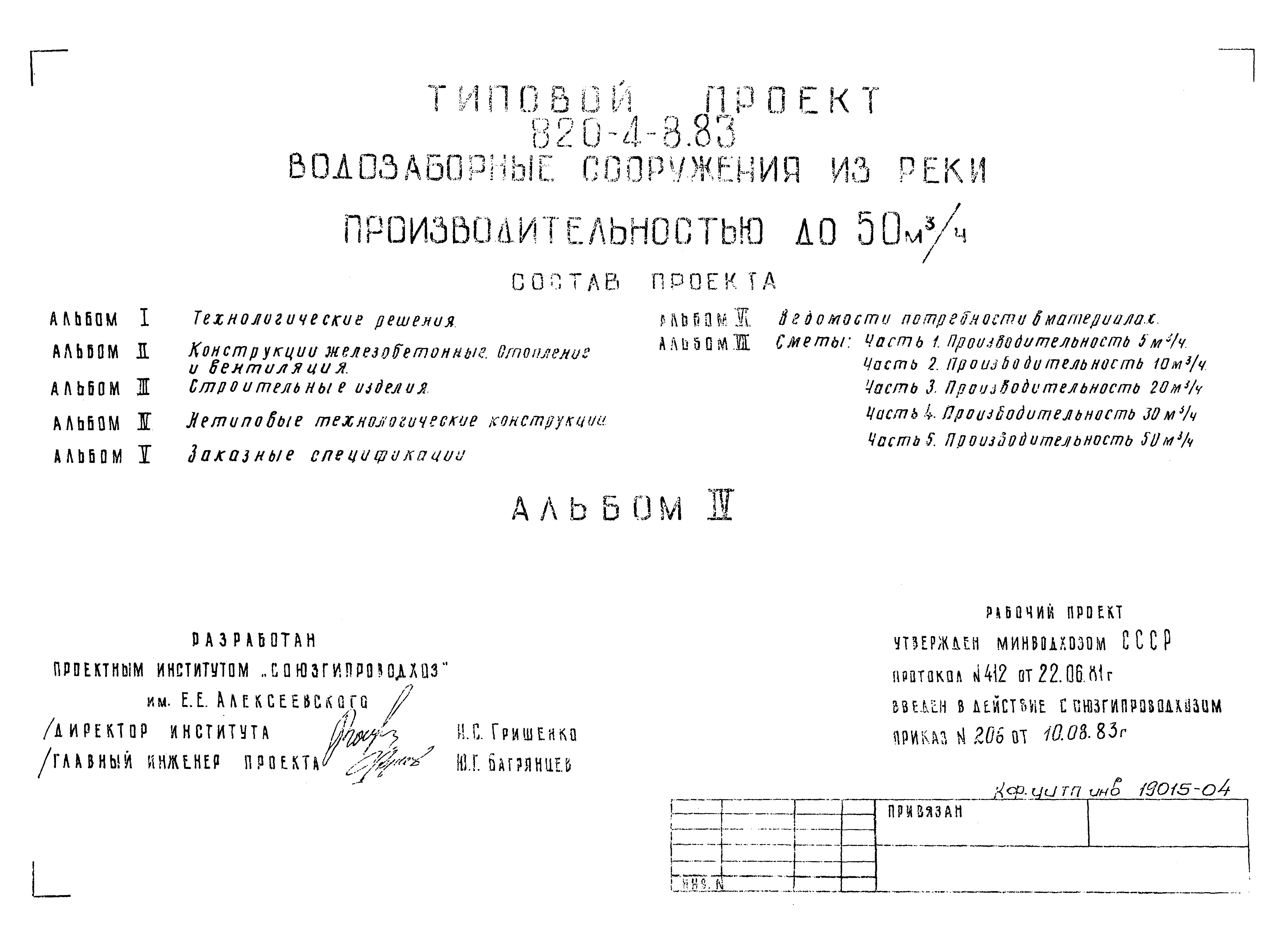 Типовой проект 820-4-8.83