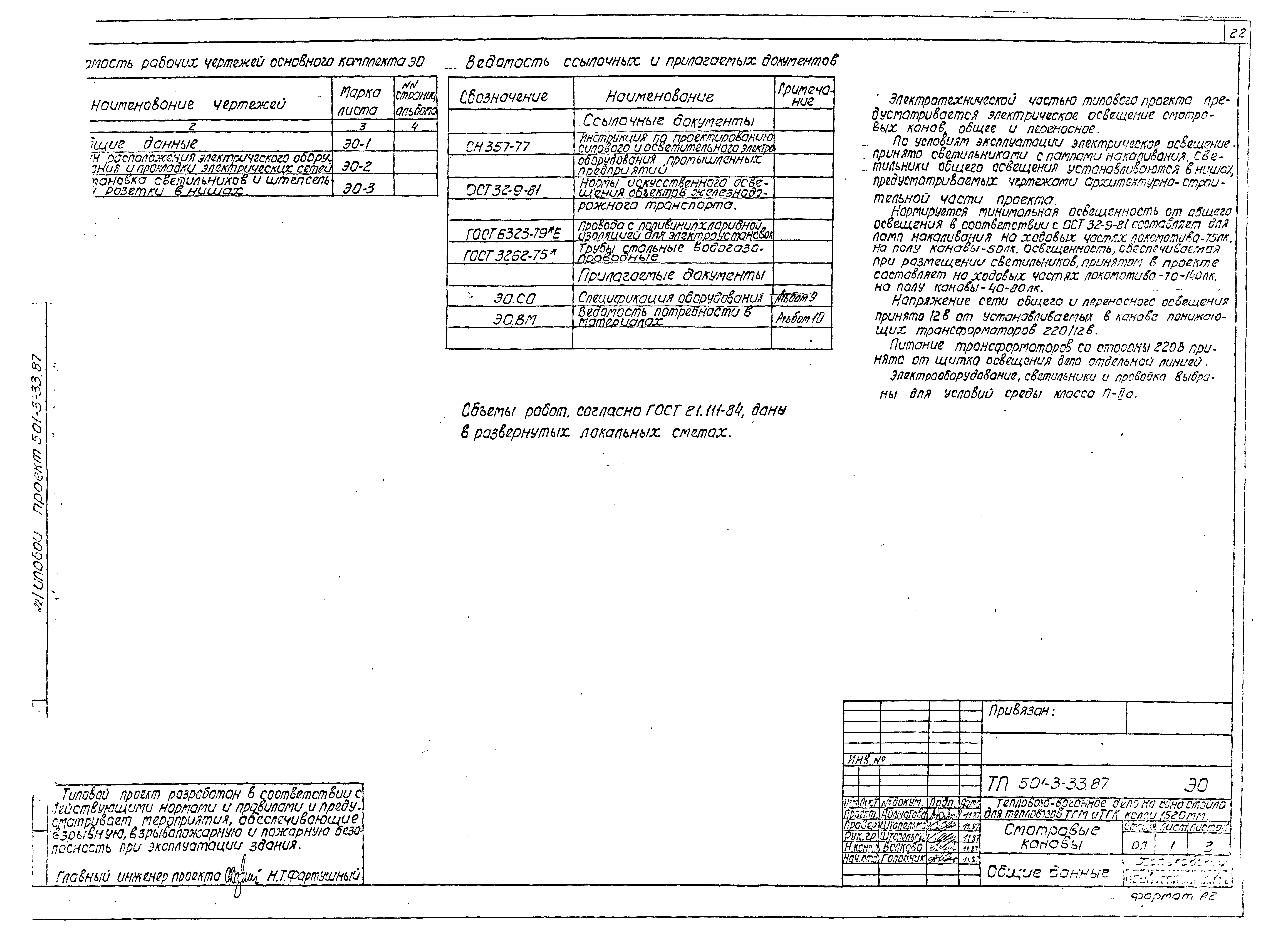 Типовой проект 501-3-33.87