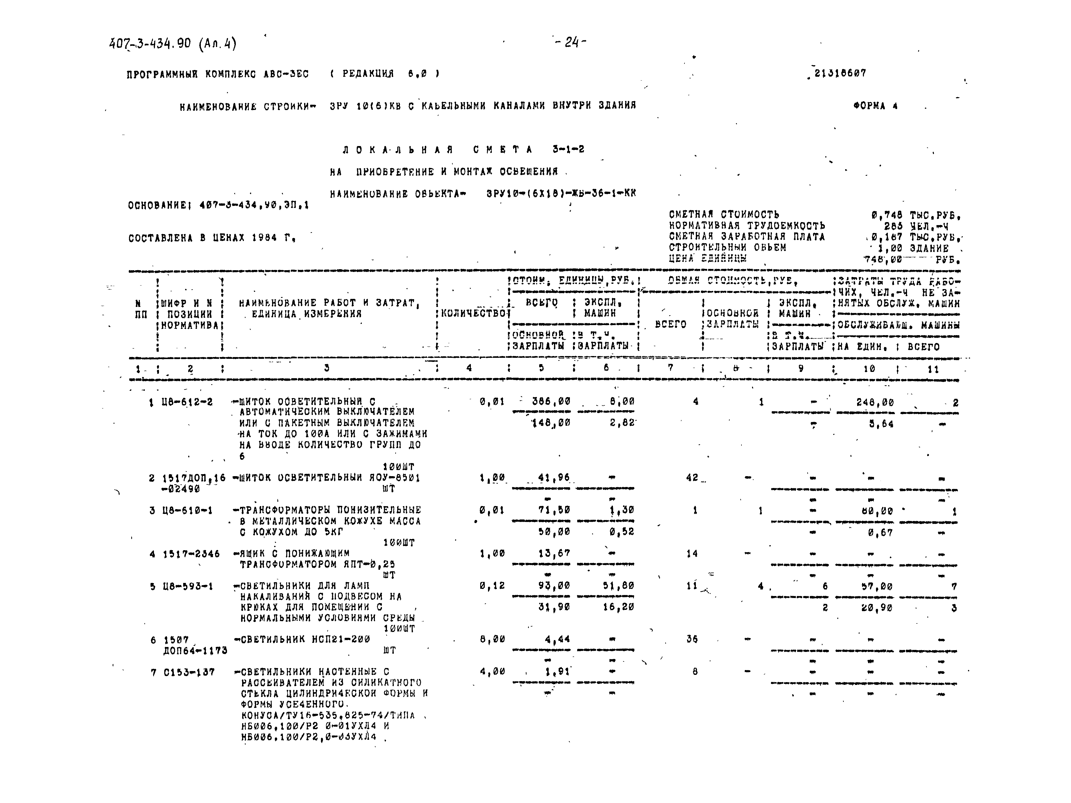 Типовой проект 407-3-434.90