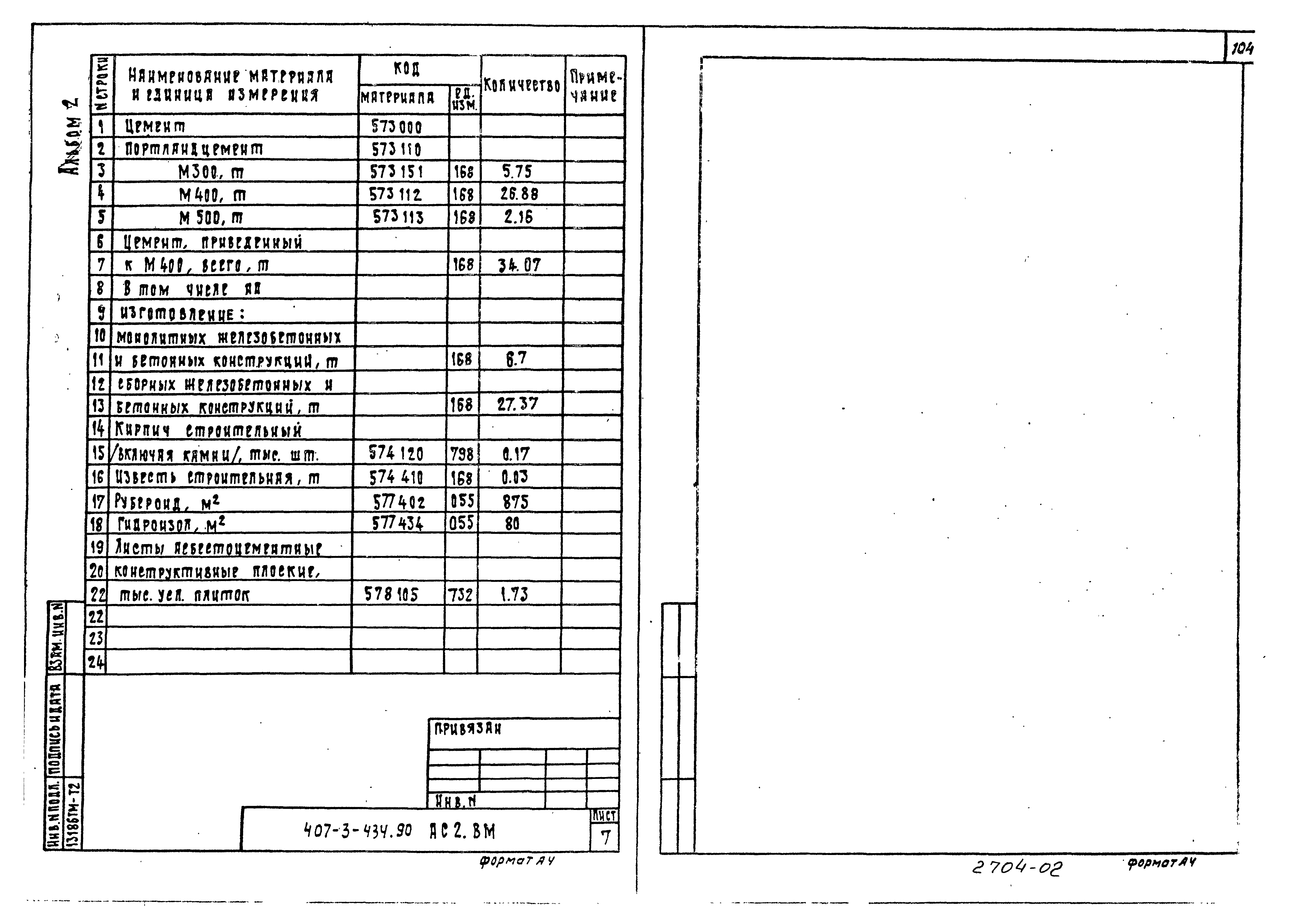 Типовой проект 407-3-434.90