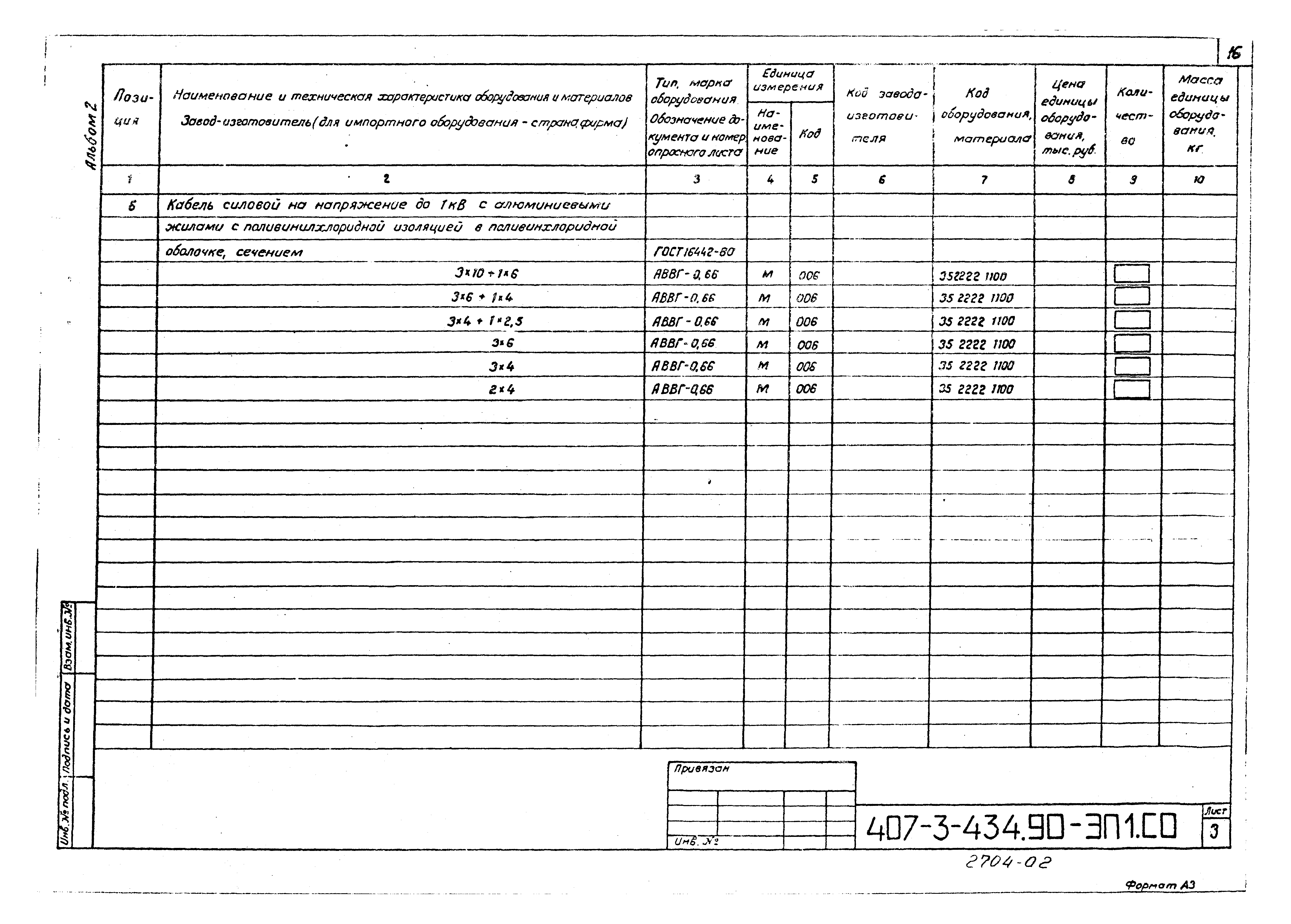 Типовой проект 407-3-434.90