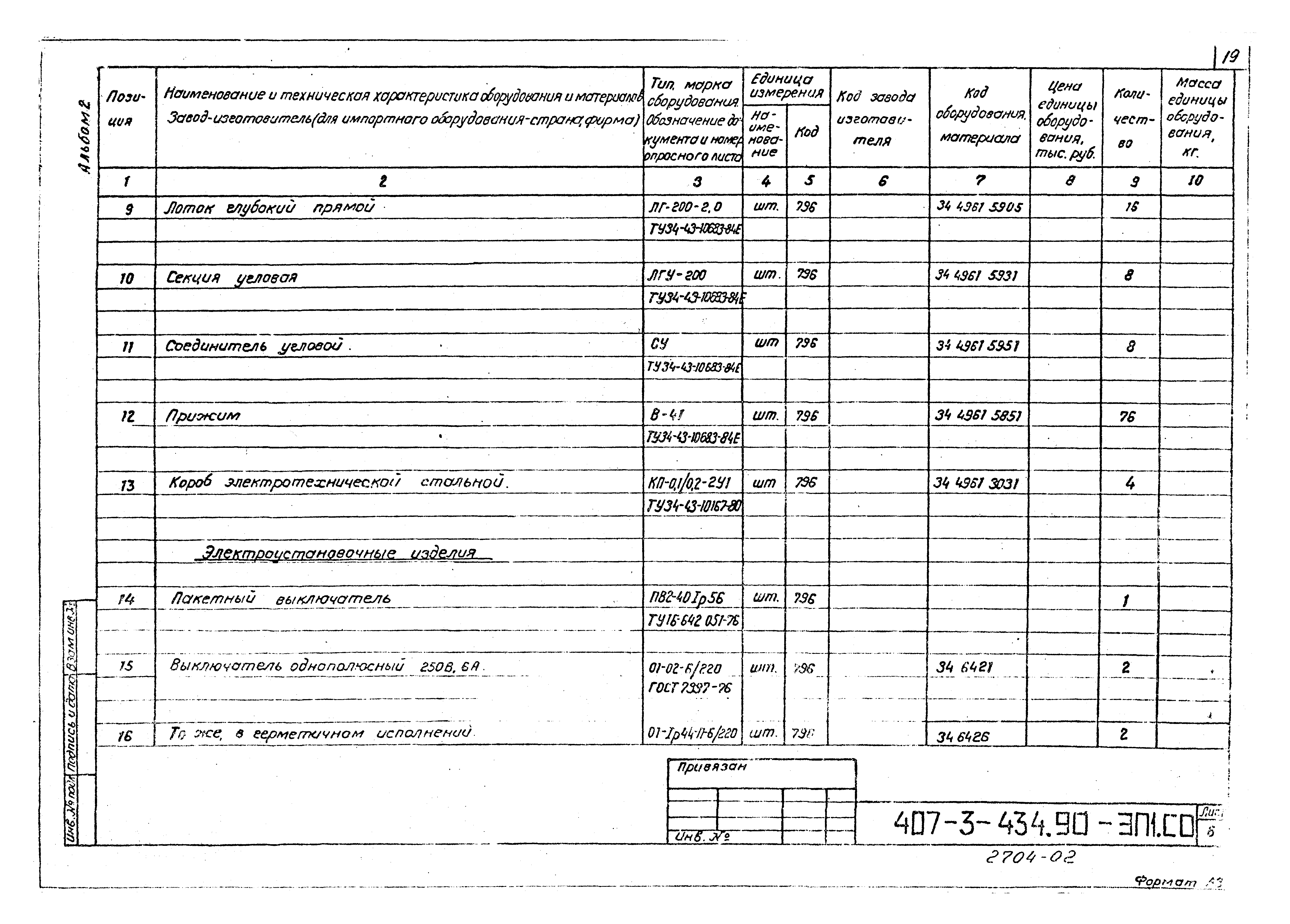 Типовой проект 407-3-434.90