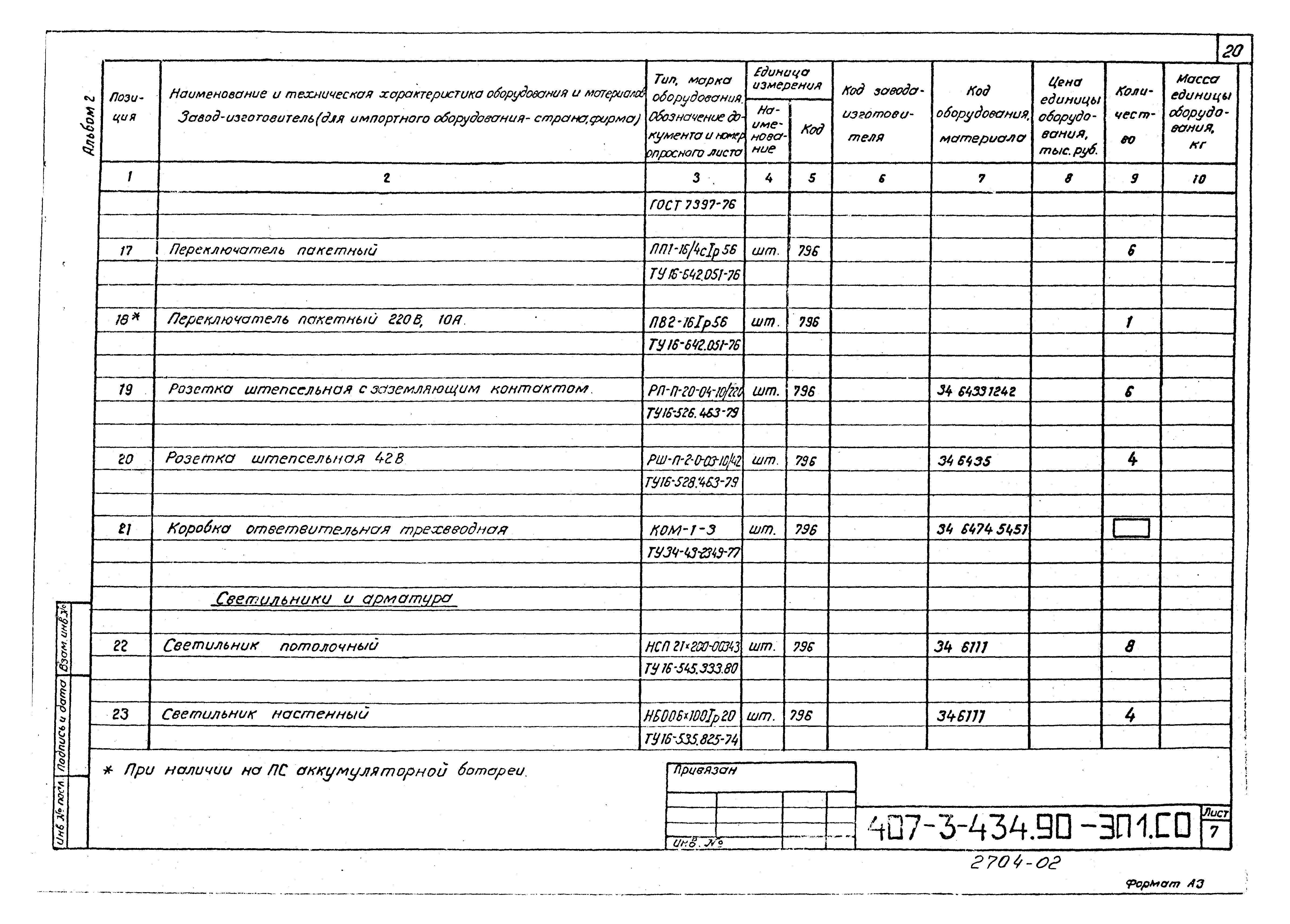 Типовой проект 407-3-434.90