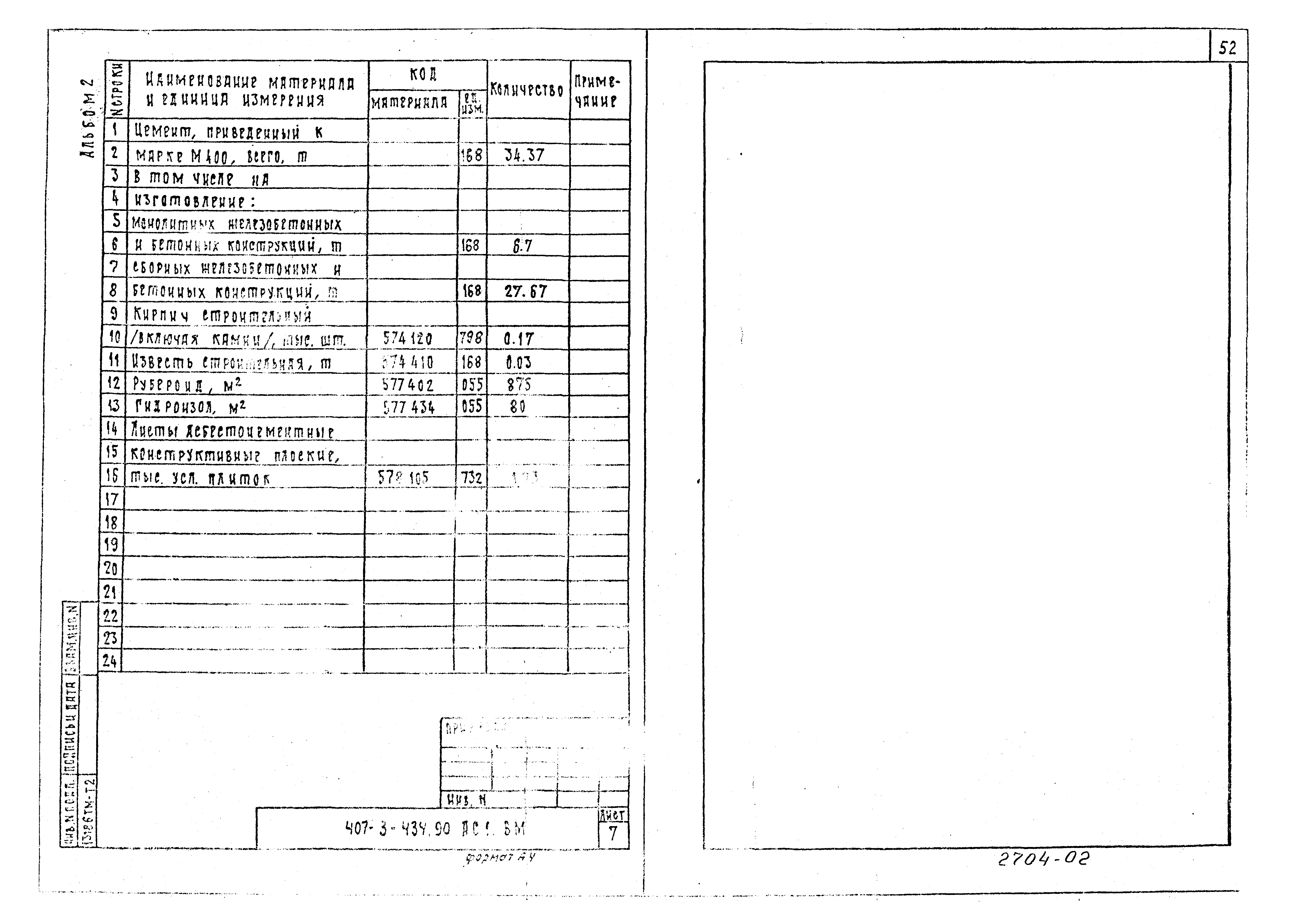 Типовой проект 407-3-434.90