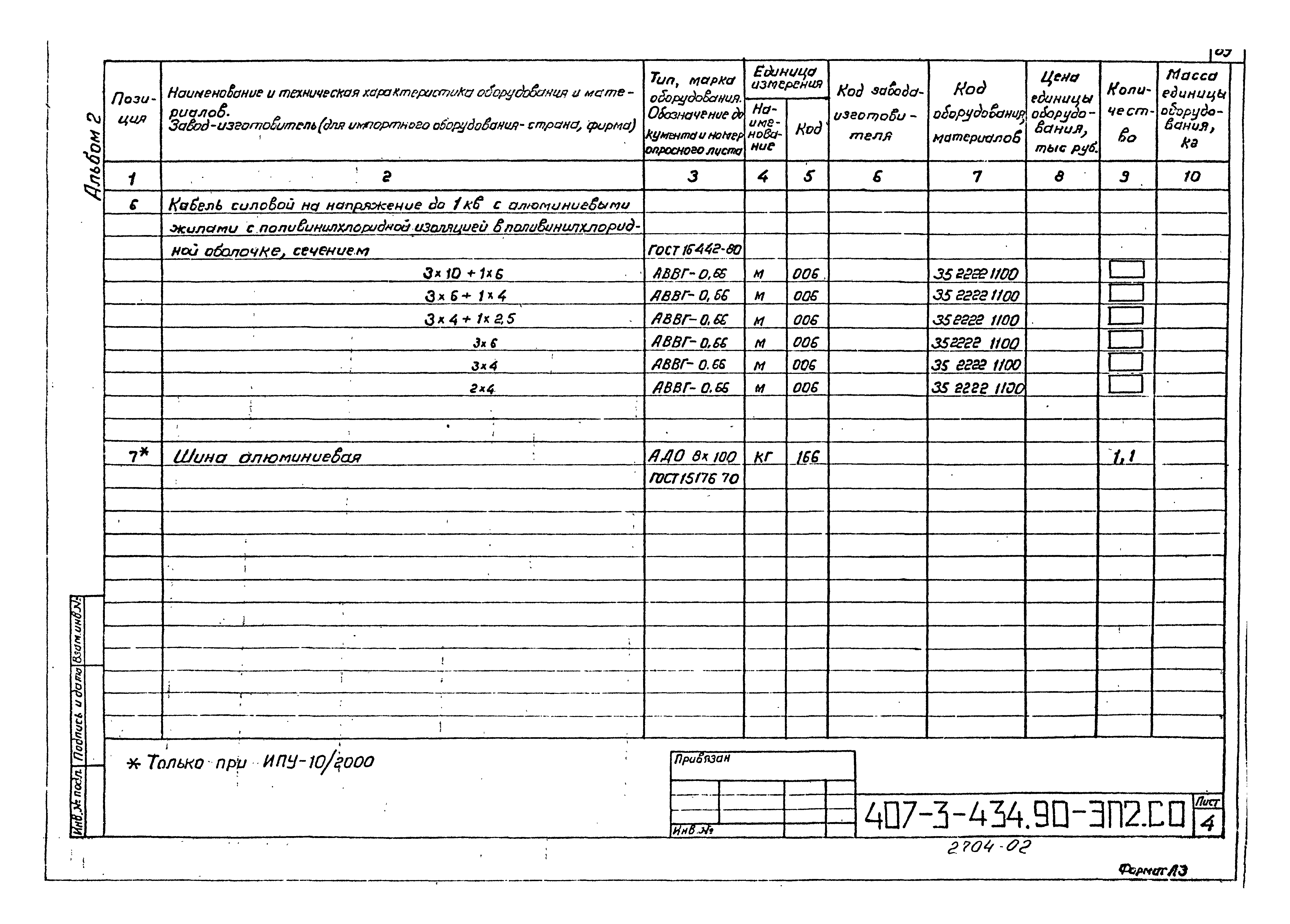 Типовой проект 407-3-434.90