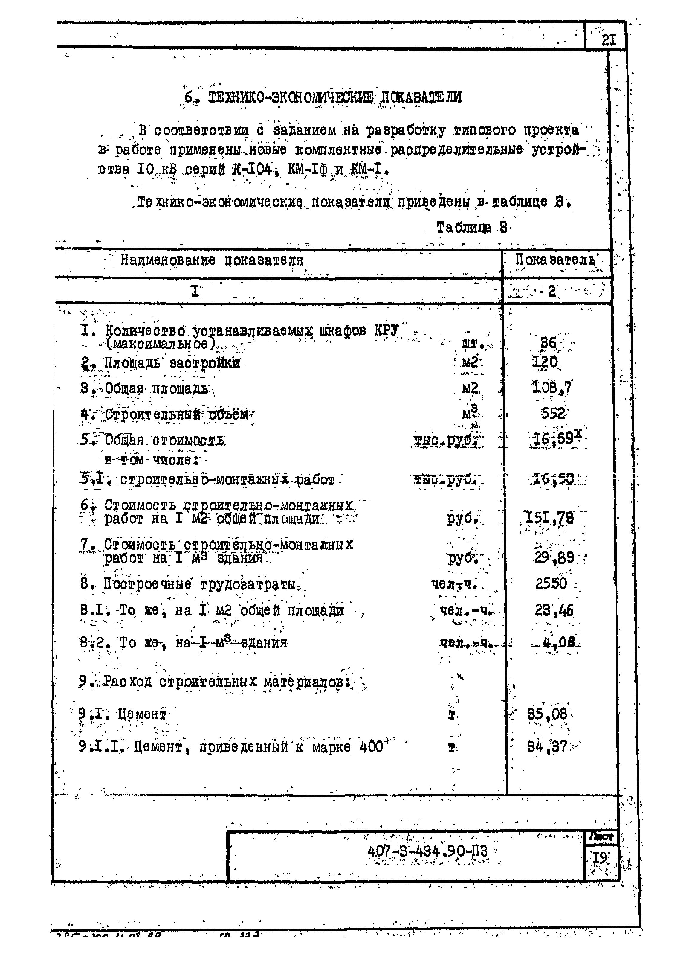 Типовой проект 407-3-434.90