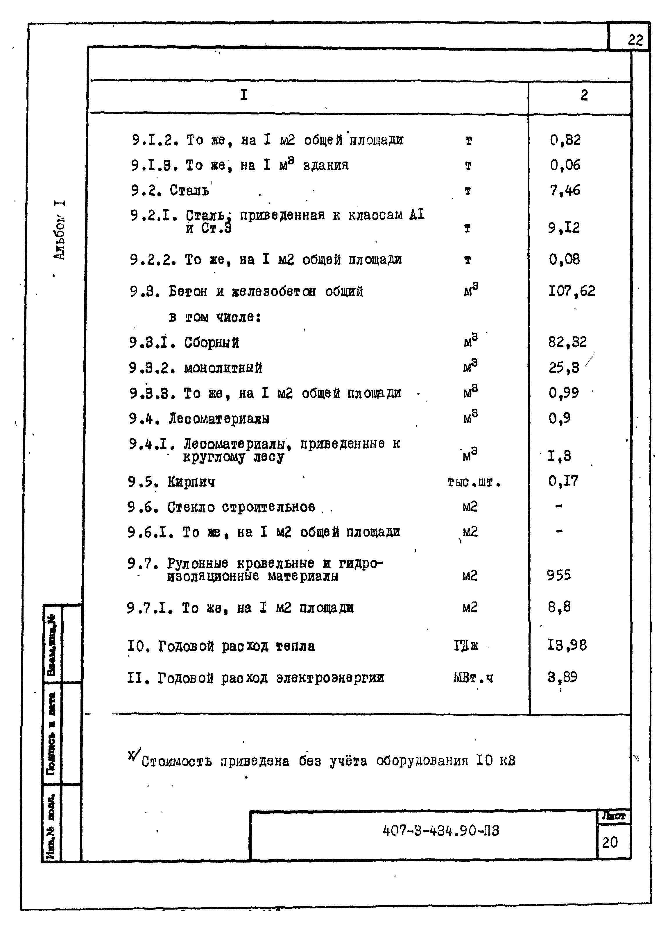 Типовой проект 407-3-434.90