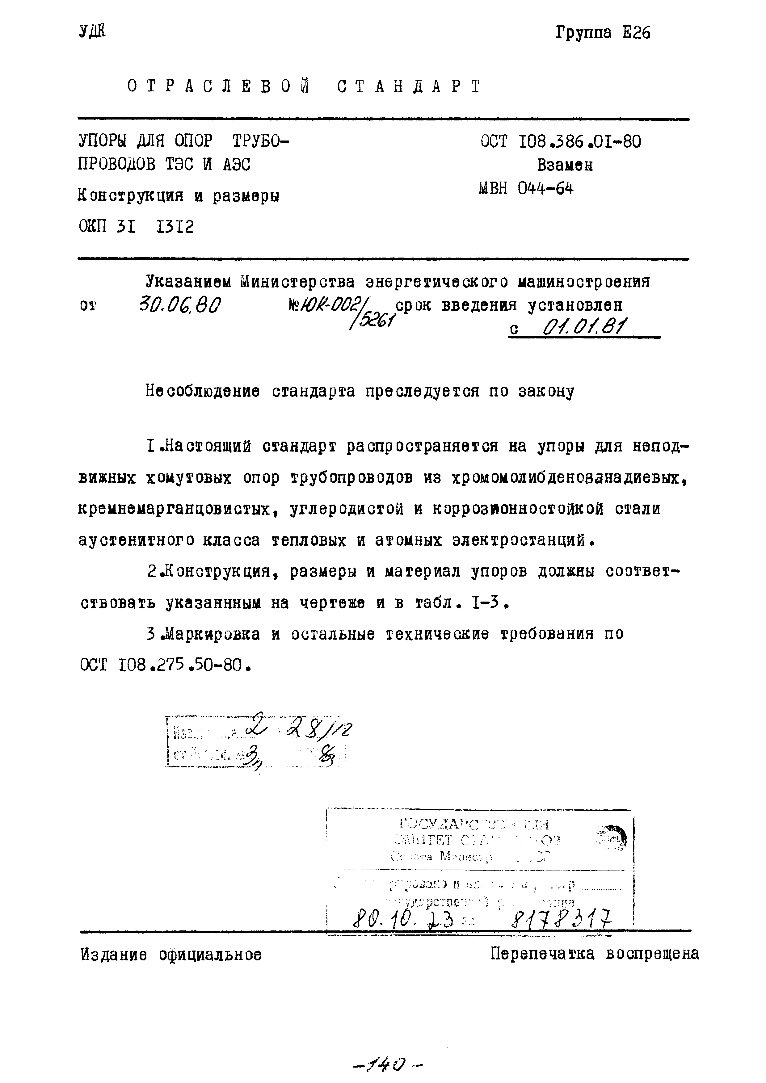 ОСТ 108.386.01-80