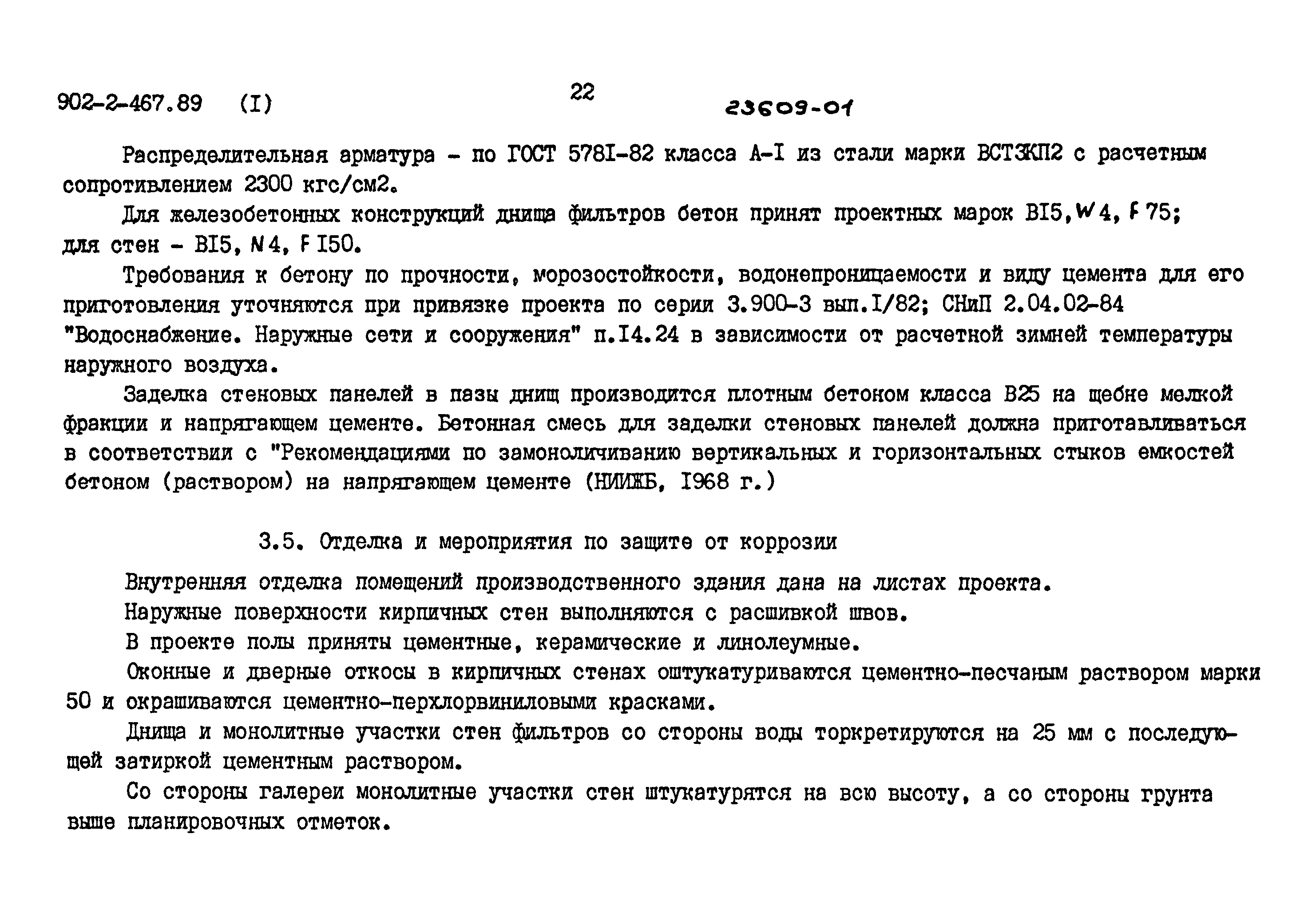 Типовой проект 902-2-467.89