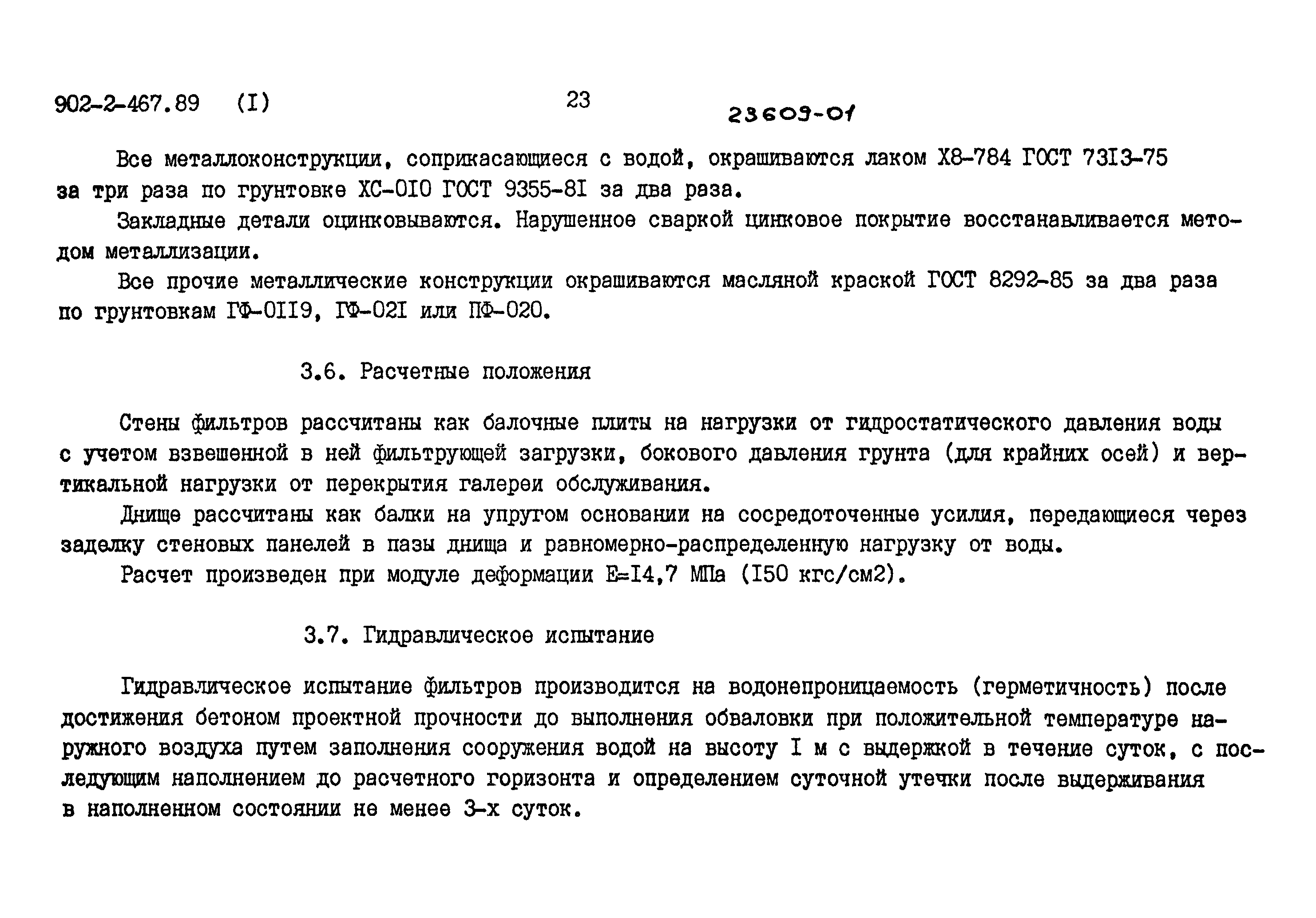 Типовой проект 902-2-467.89