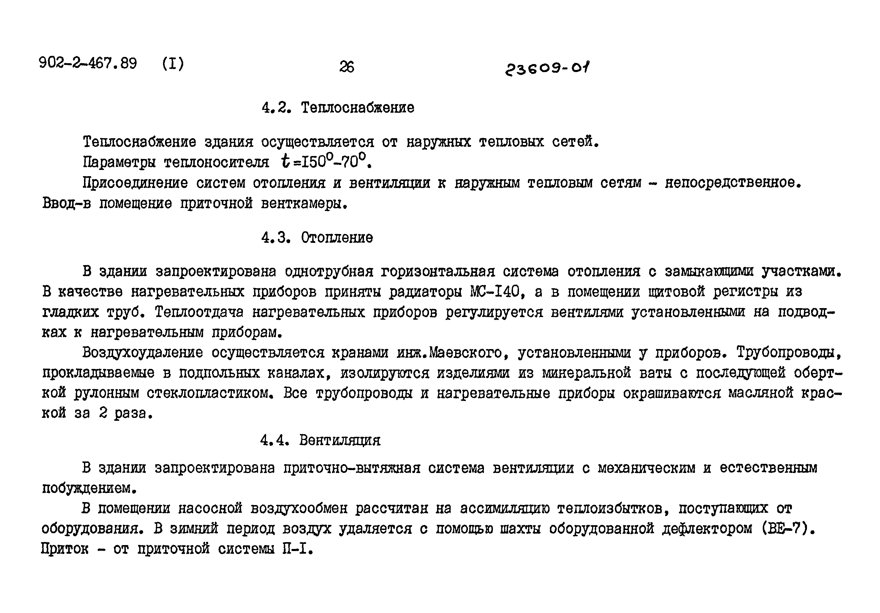 Типовой проект 902-2-467.89