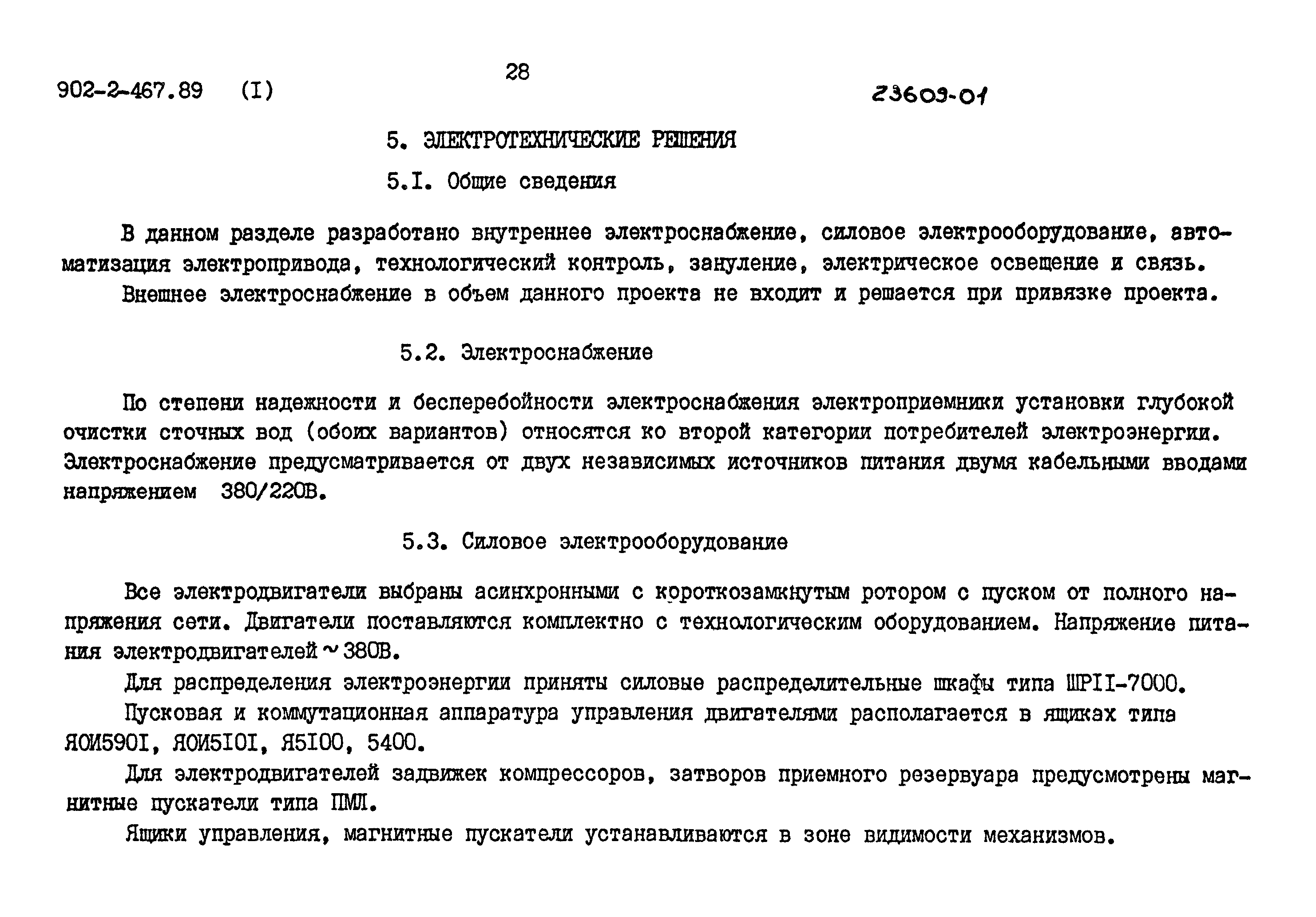 Типовой проект 902-2-467.89