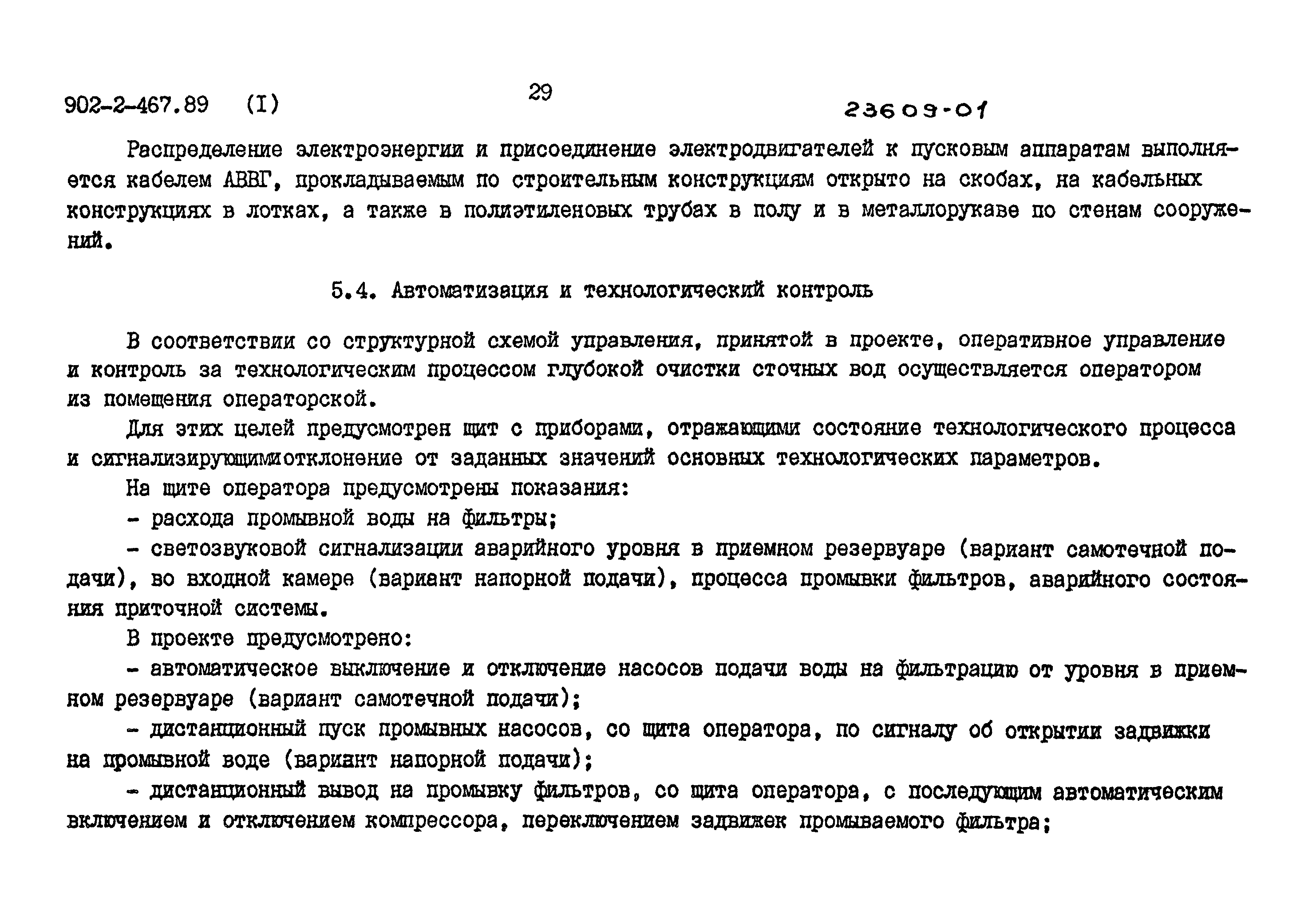 Типовой проект 902-2-467.89