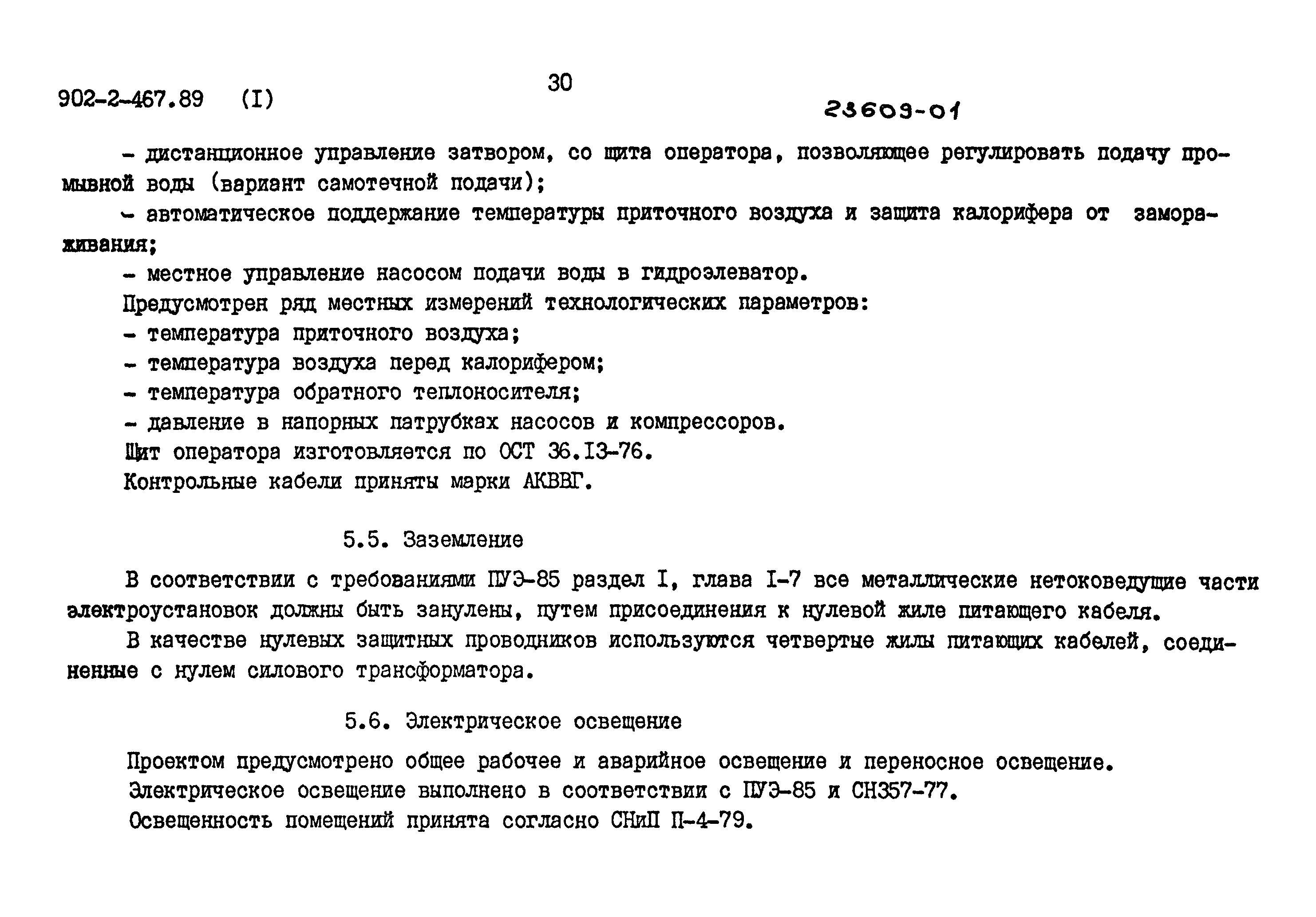 Типовой проект 902-2-467.89