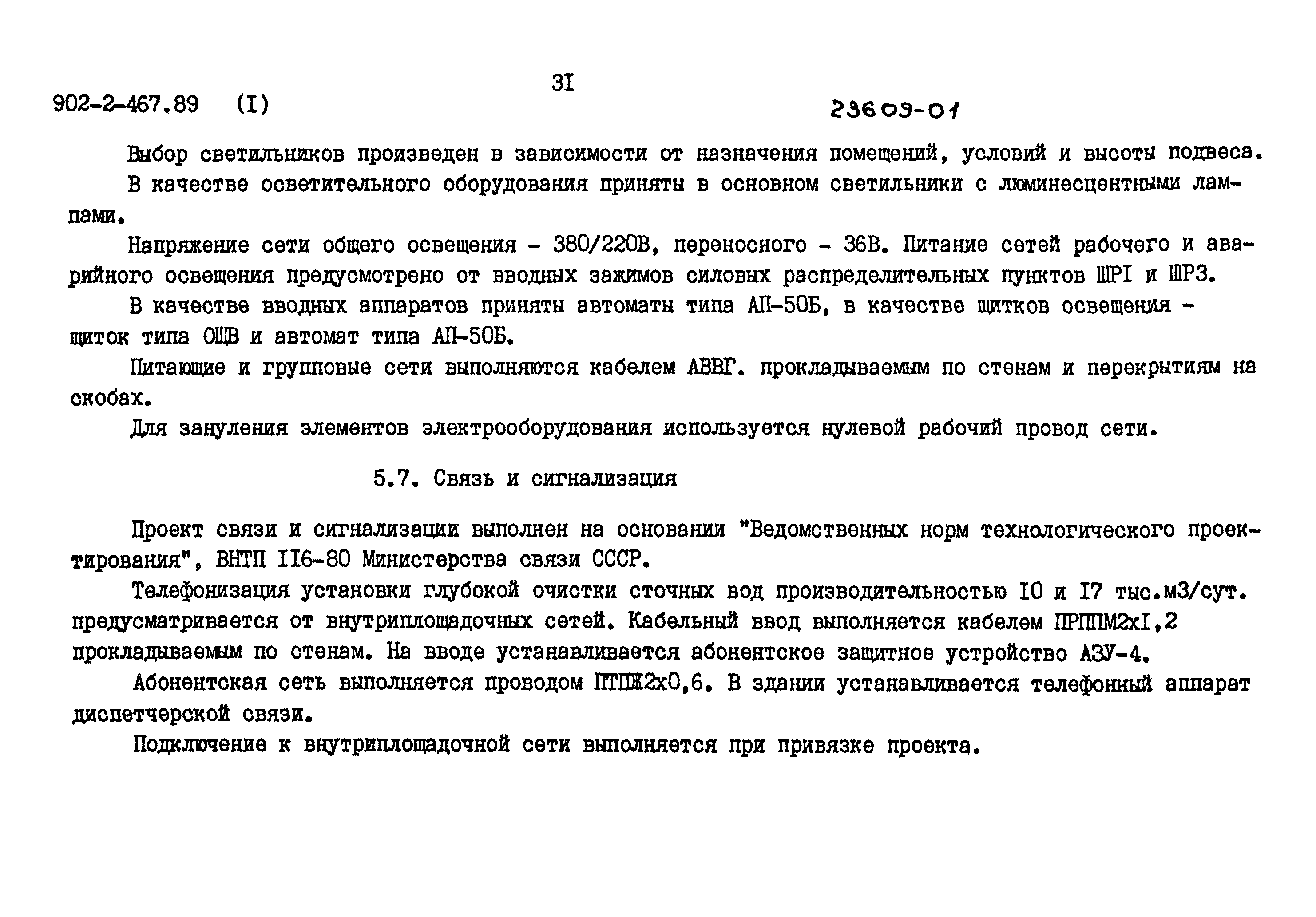 Типовой проект 902-2-467.89