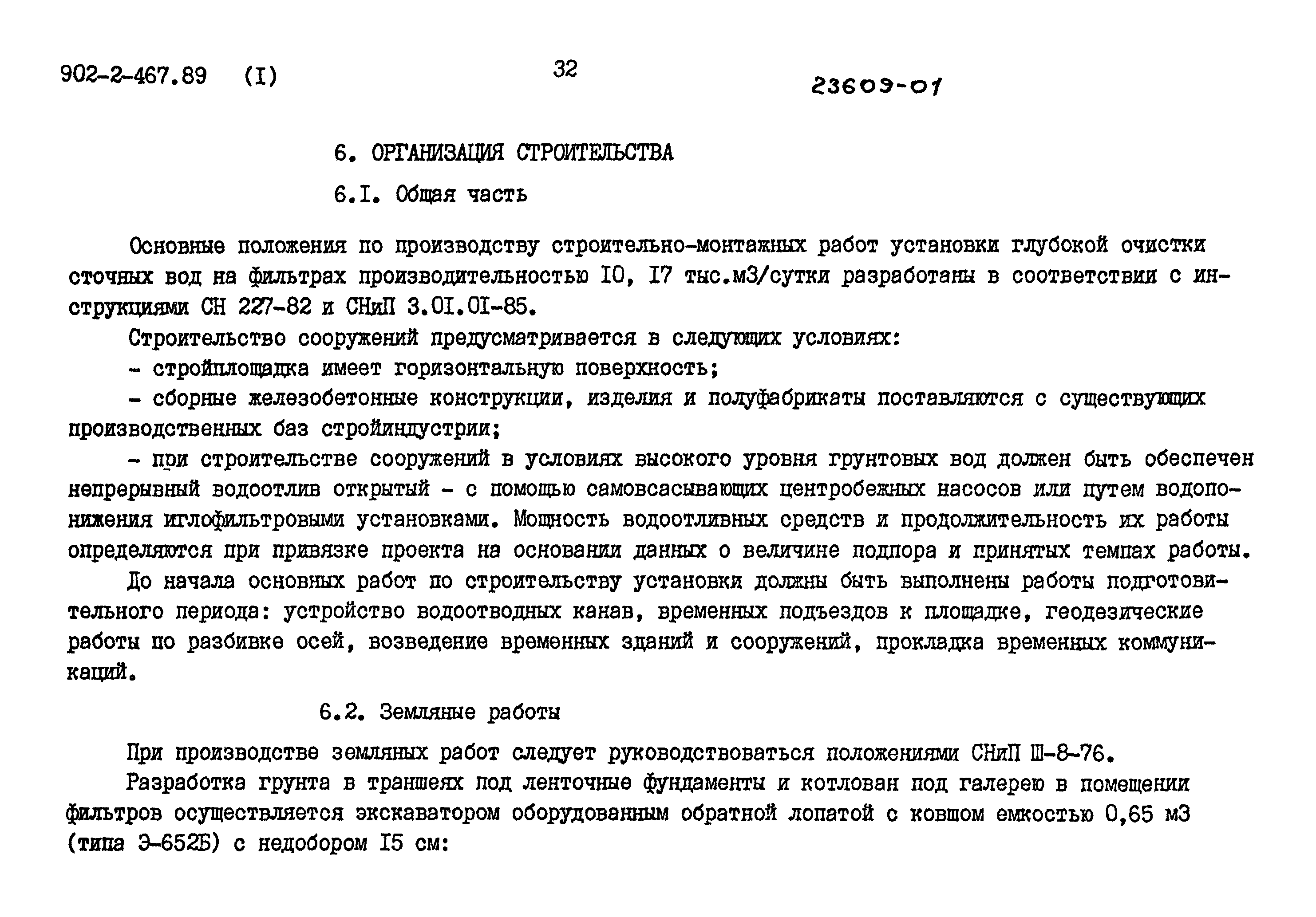 Типовой проект 902-2-467.89