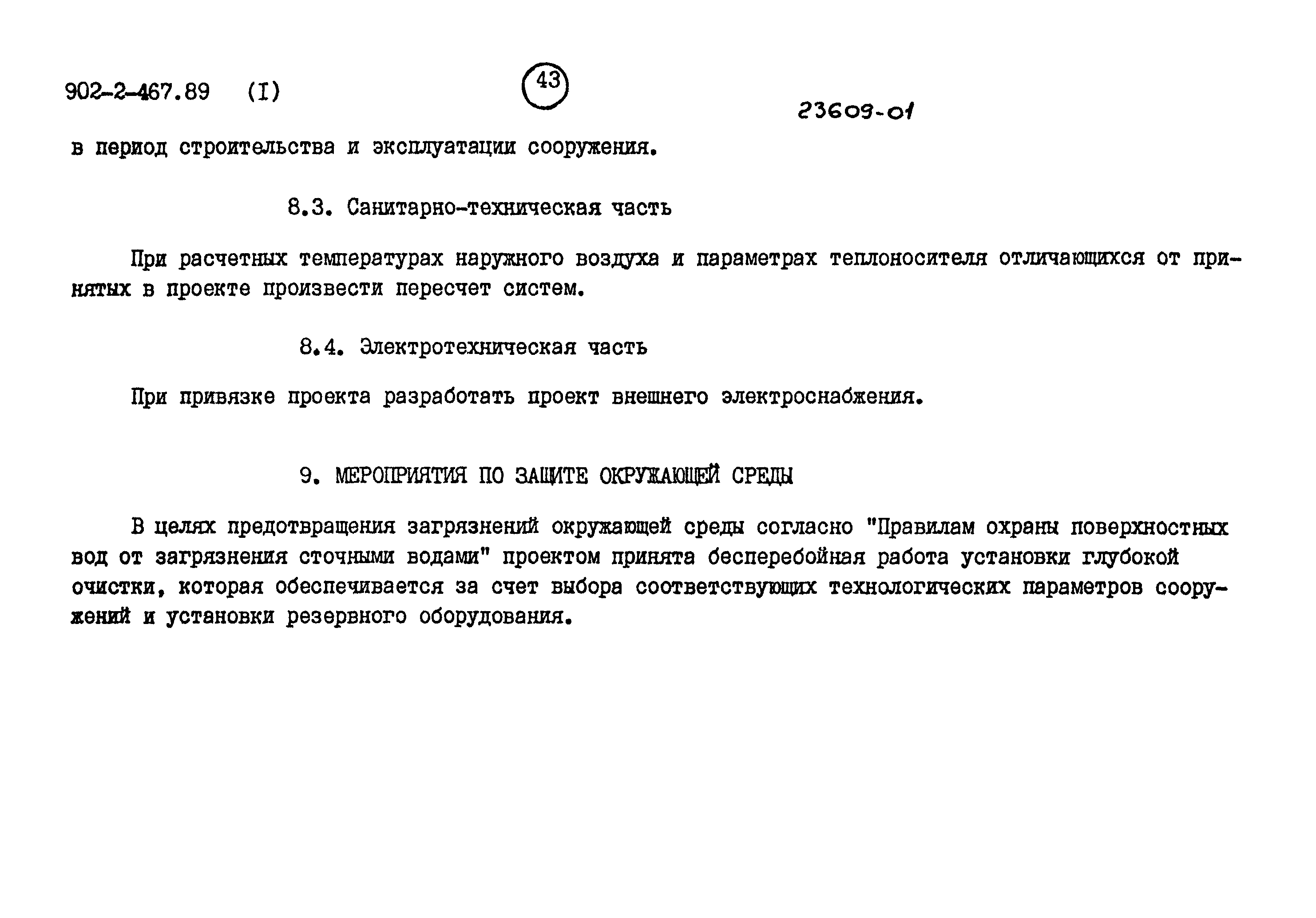 Типовой проект 902-2-467.89