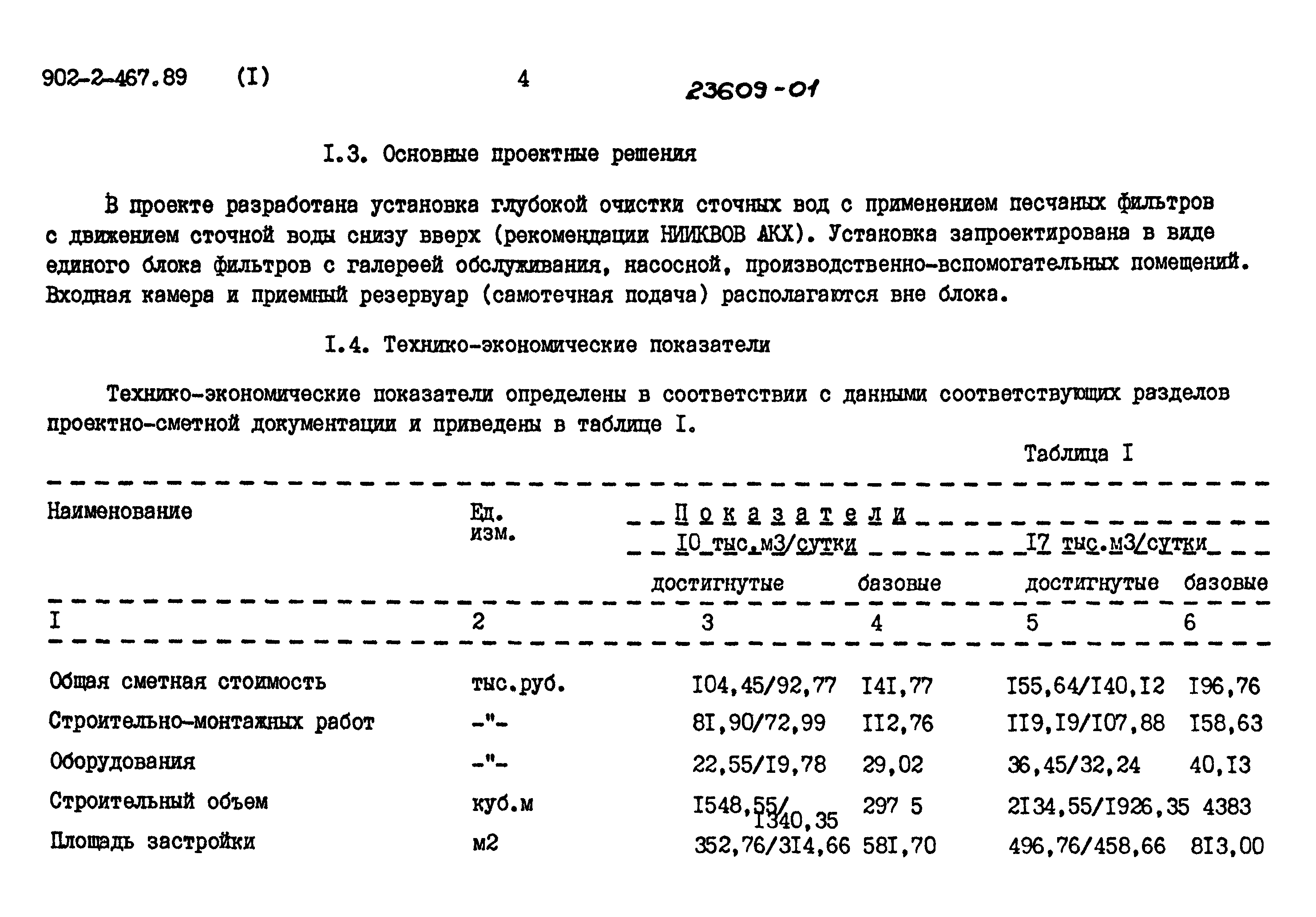 Типовой проект 902-2-467.89