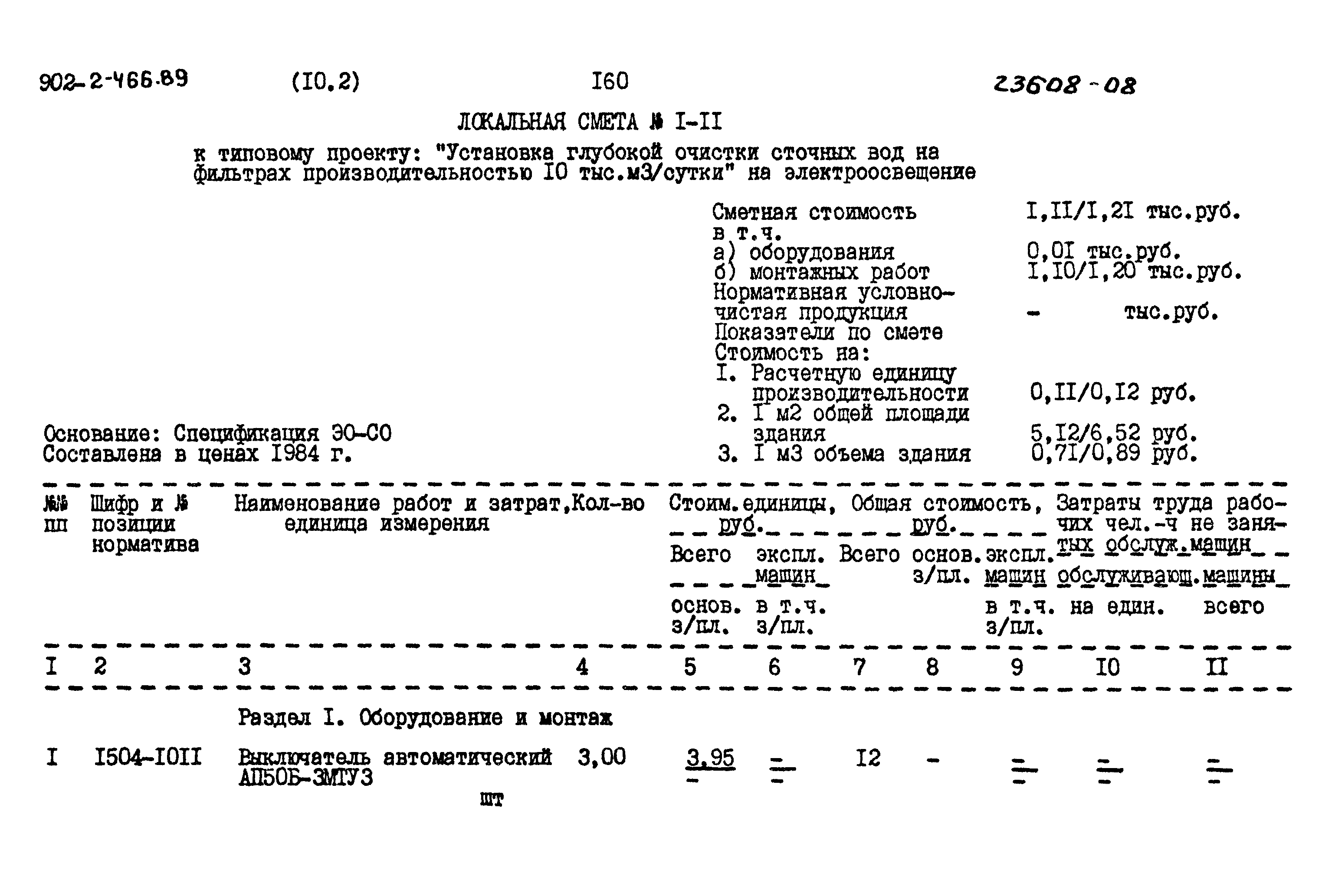 Типовой проект 902-2-466.89