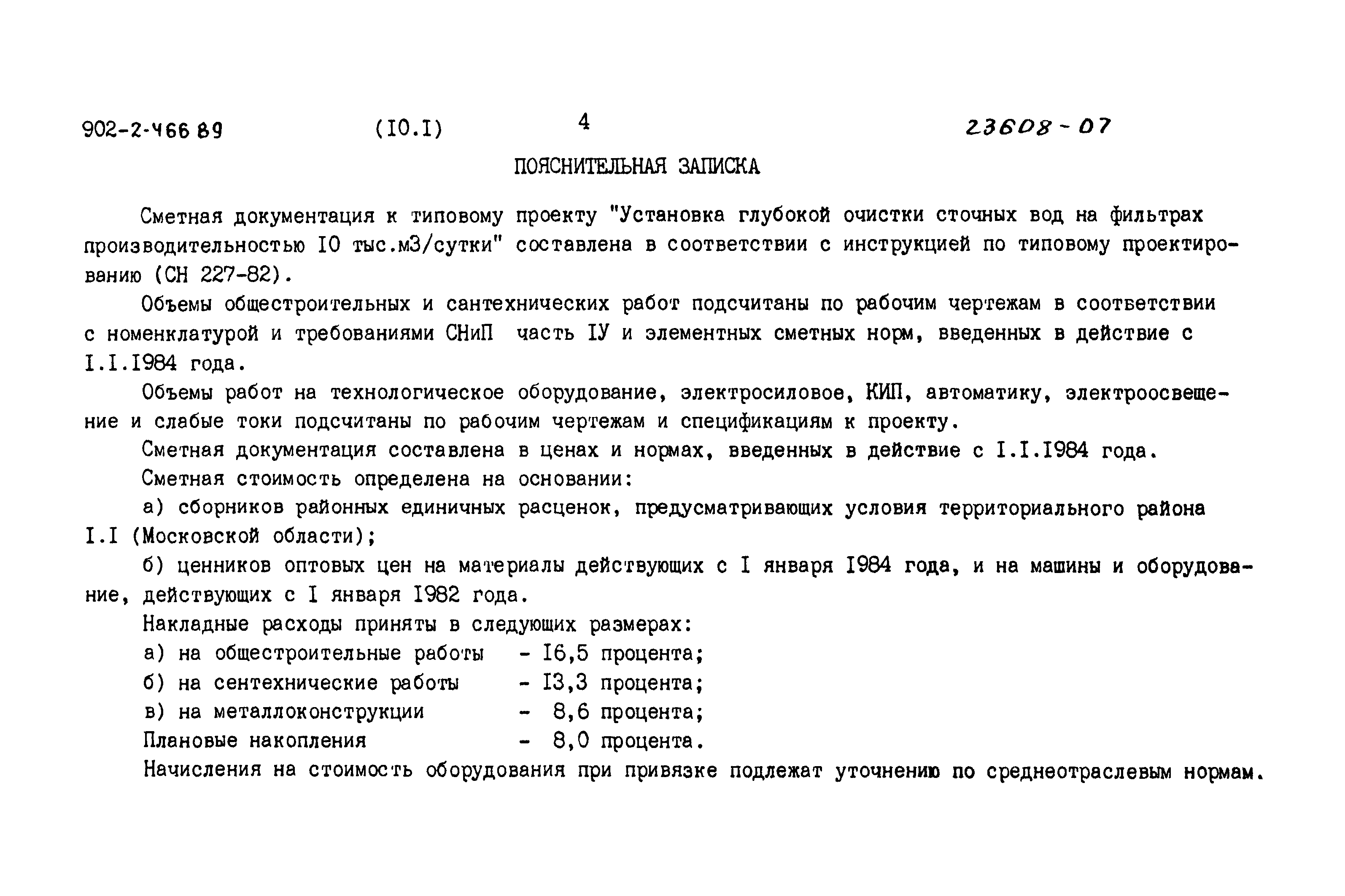 Типовой проект 902-2-466.89