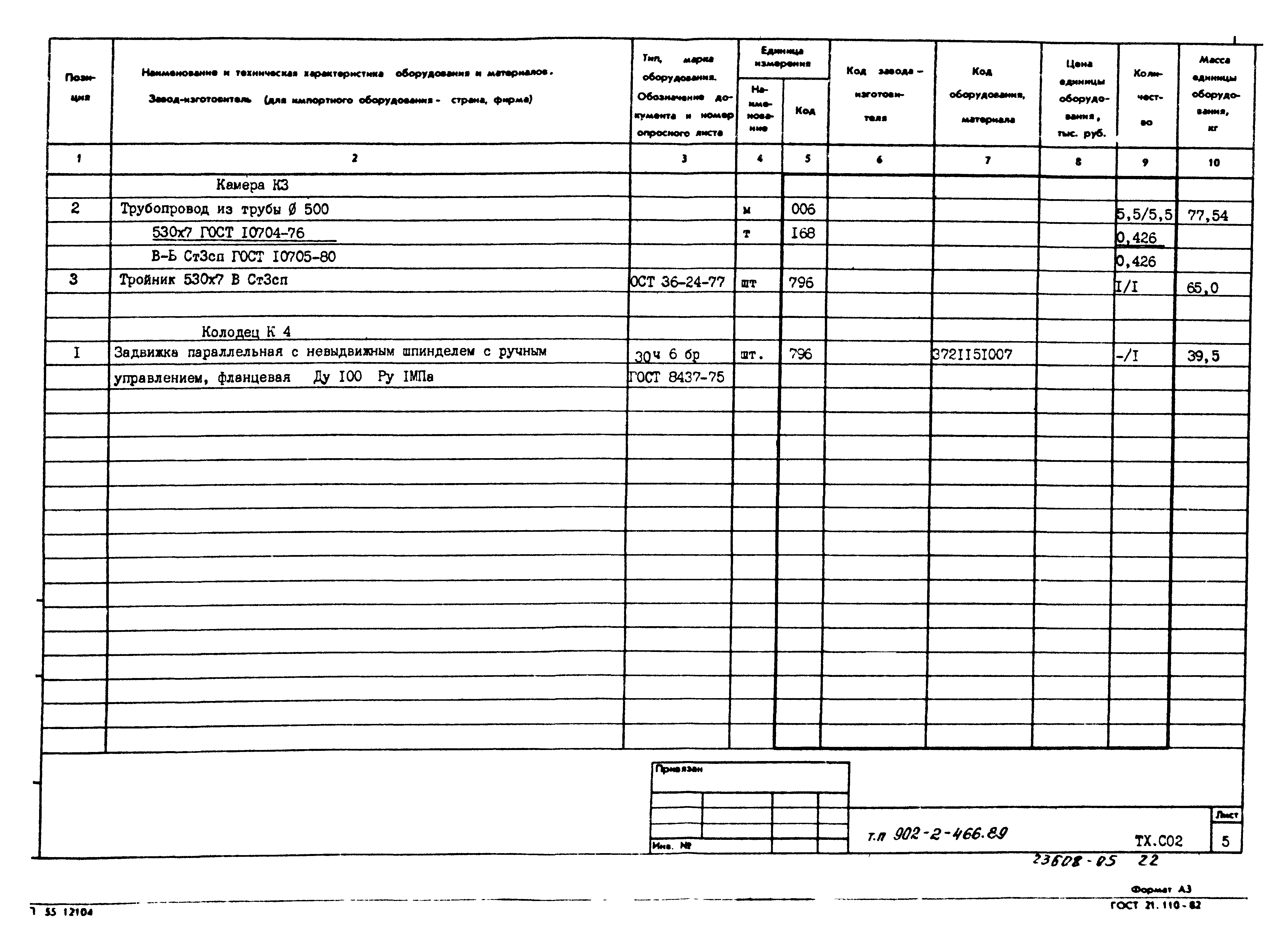 Типовой проект 902-2-466.89