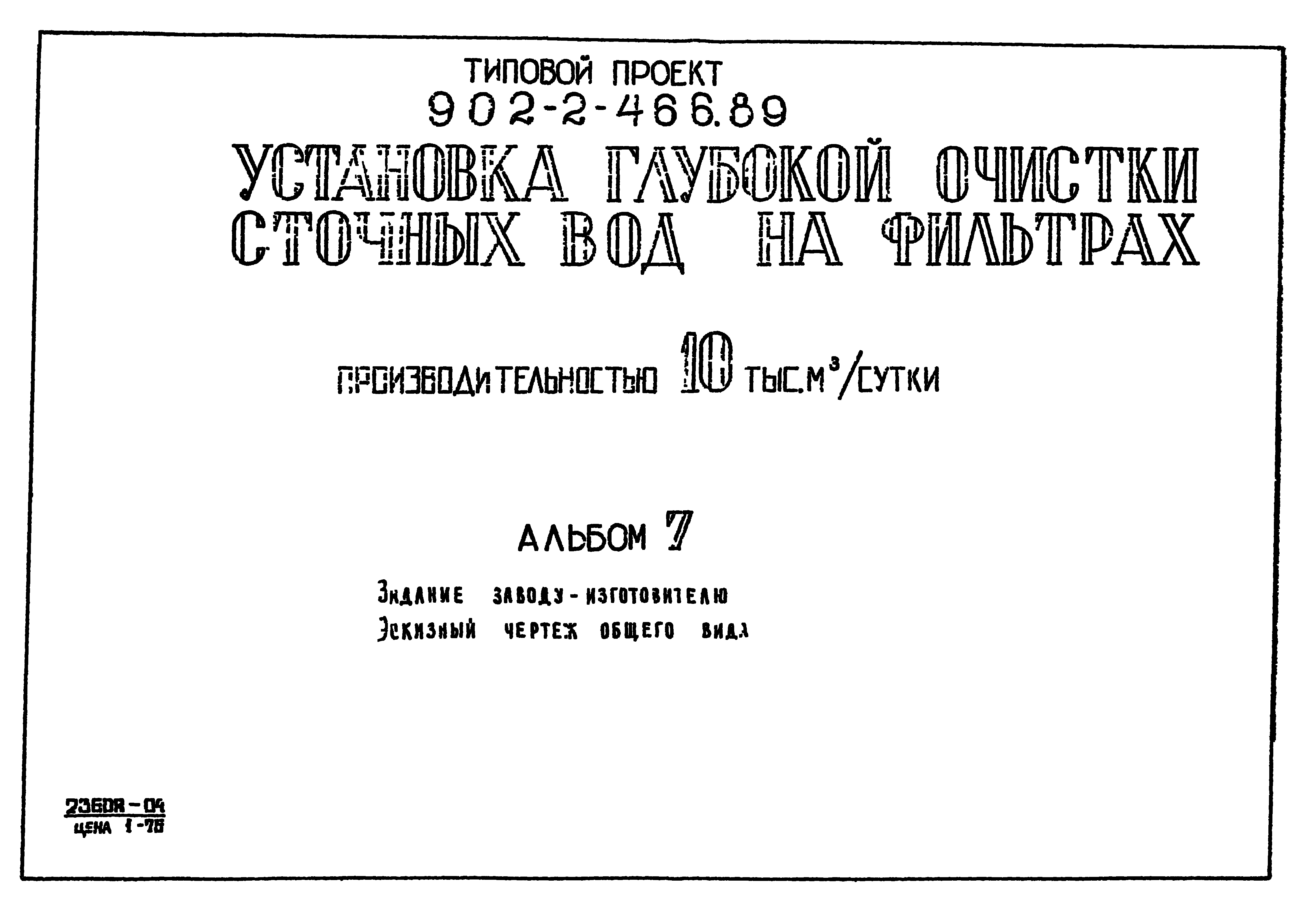 Типовой проект 902-2-466.89