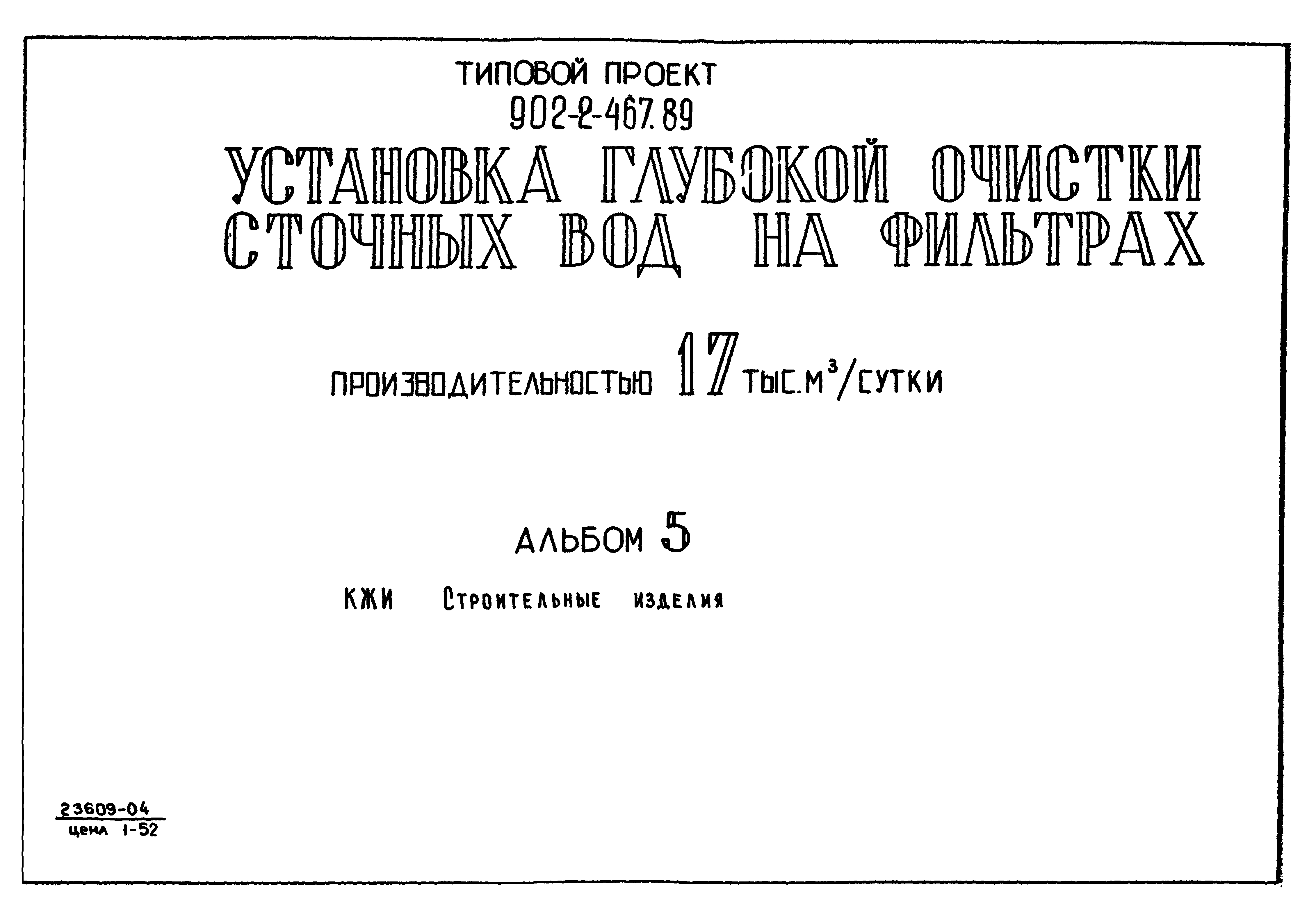 Типовой проект 902-2-466.89