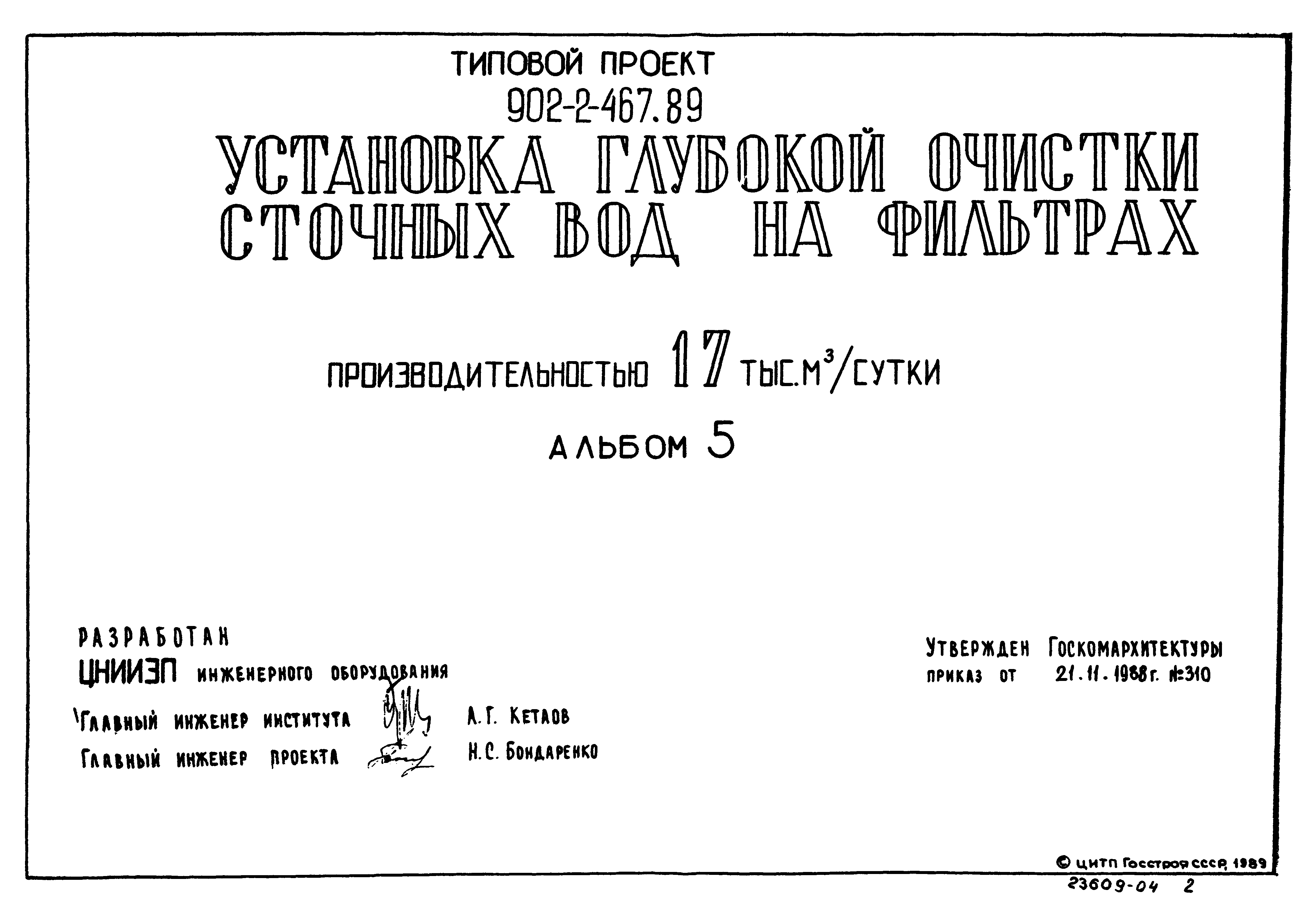 Типовой проект 902-2-466.89